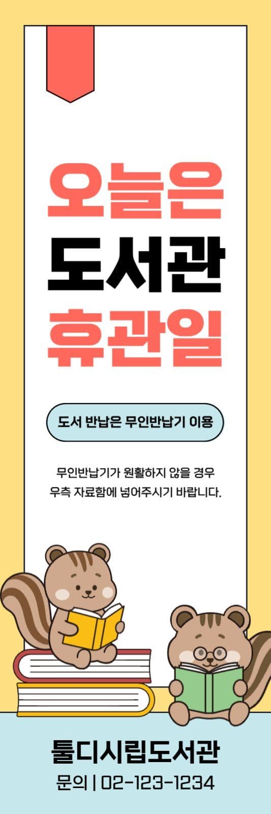 노란색의 깔끔한 도서관 휴무 안내