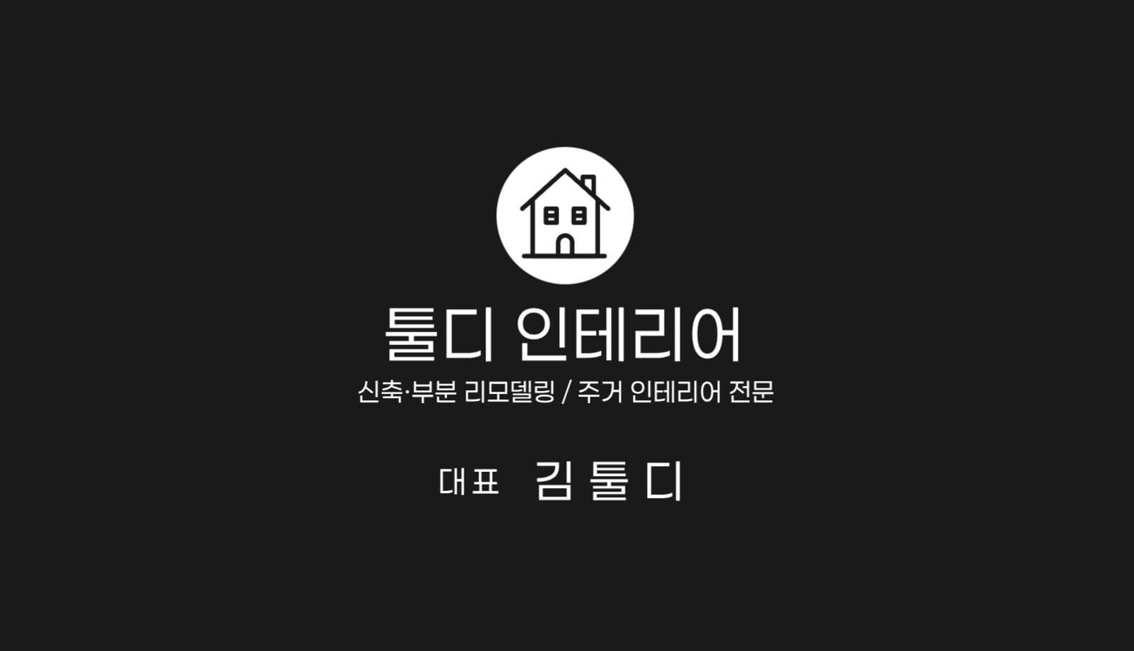 모노톤의 심플한 인테리어 명함