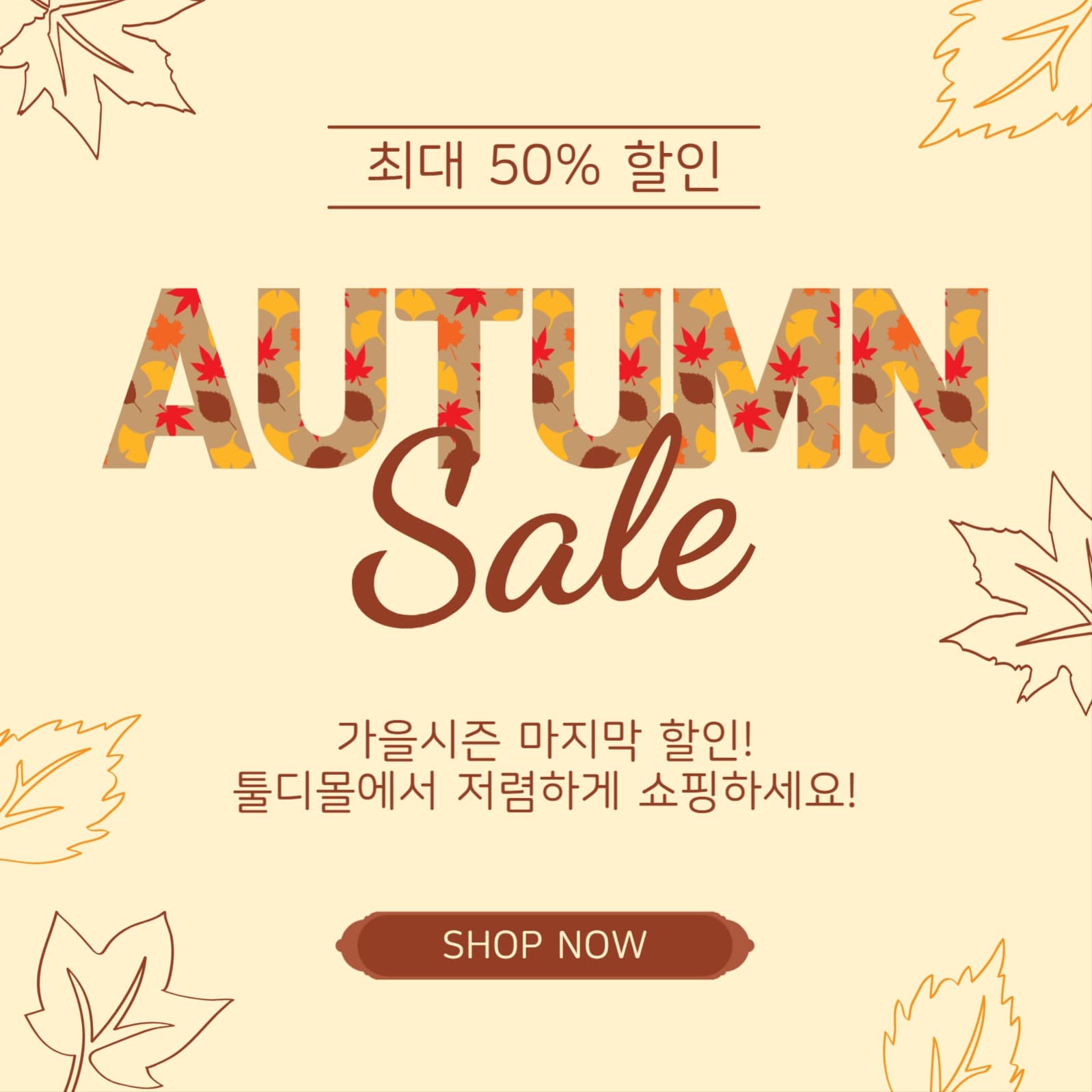 가을시즌마직막할인