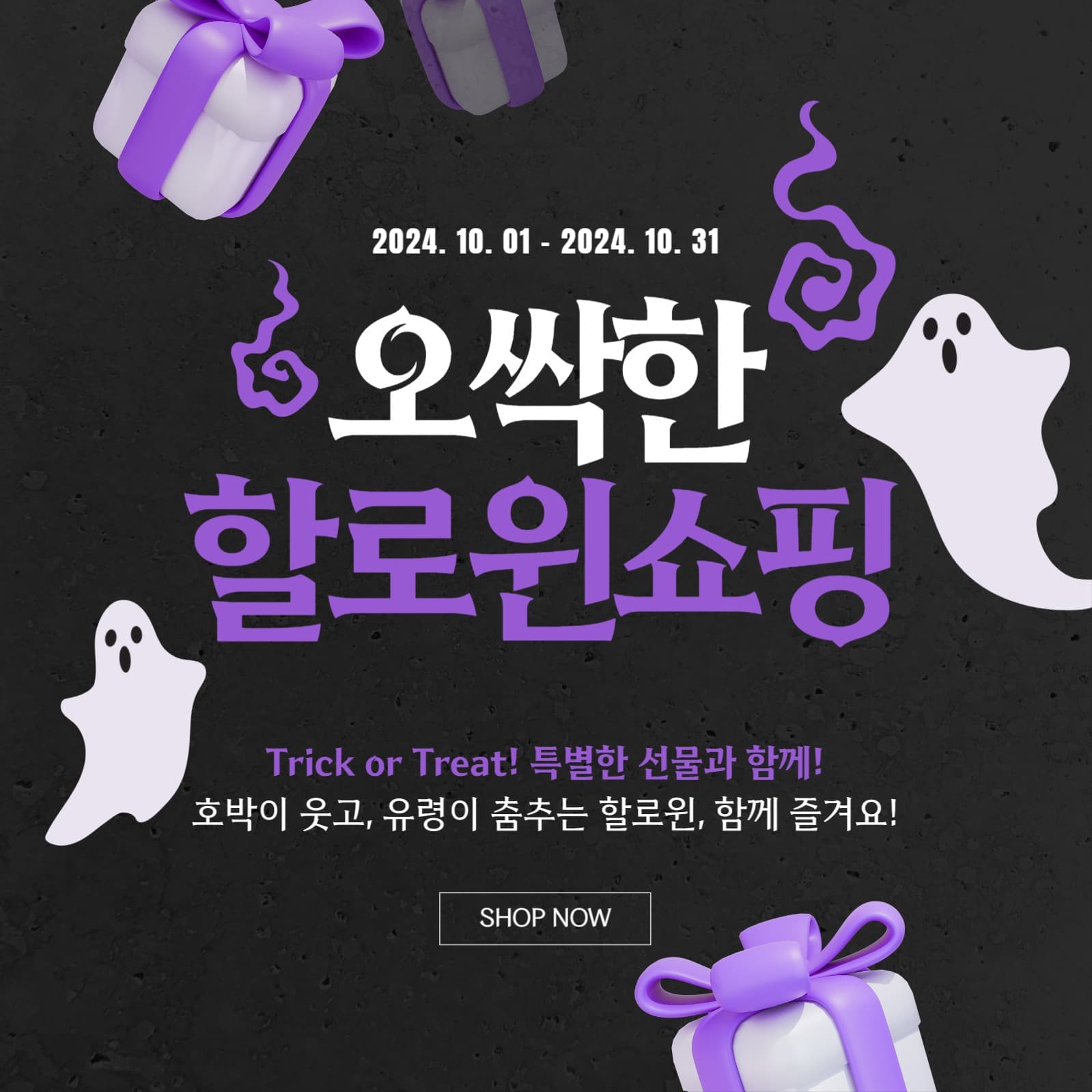 오싹한 할로윈쇼핑