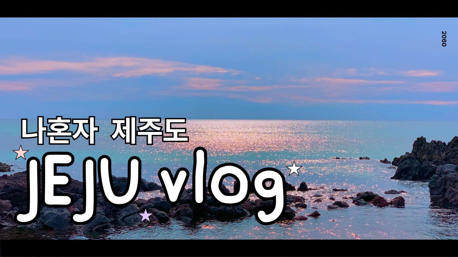 여행 브이로그 썸네일 유튜브 템플릿