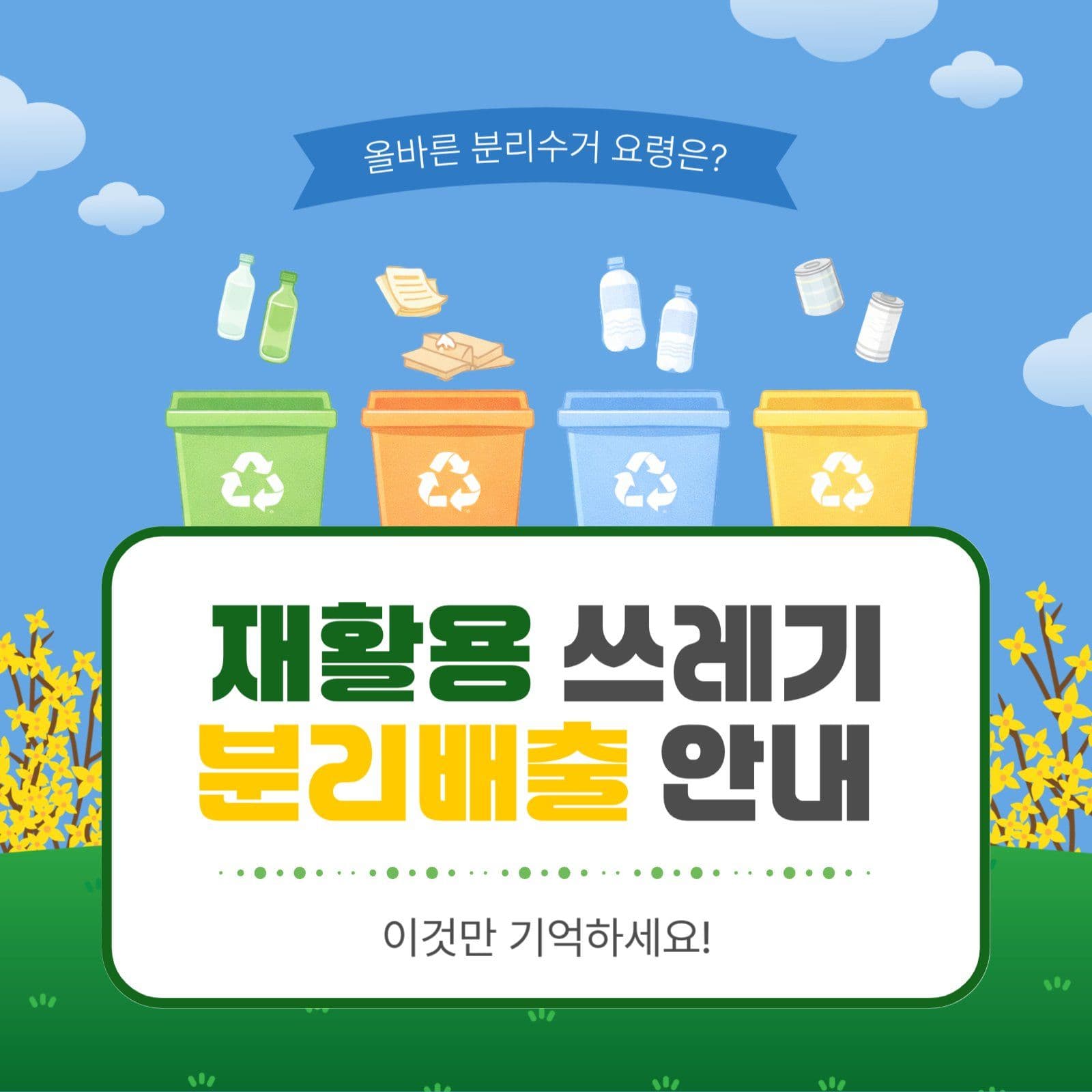 쓰레기분리배출