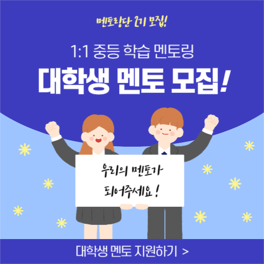 대학생 멘토 모집 (인스타)