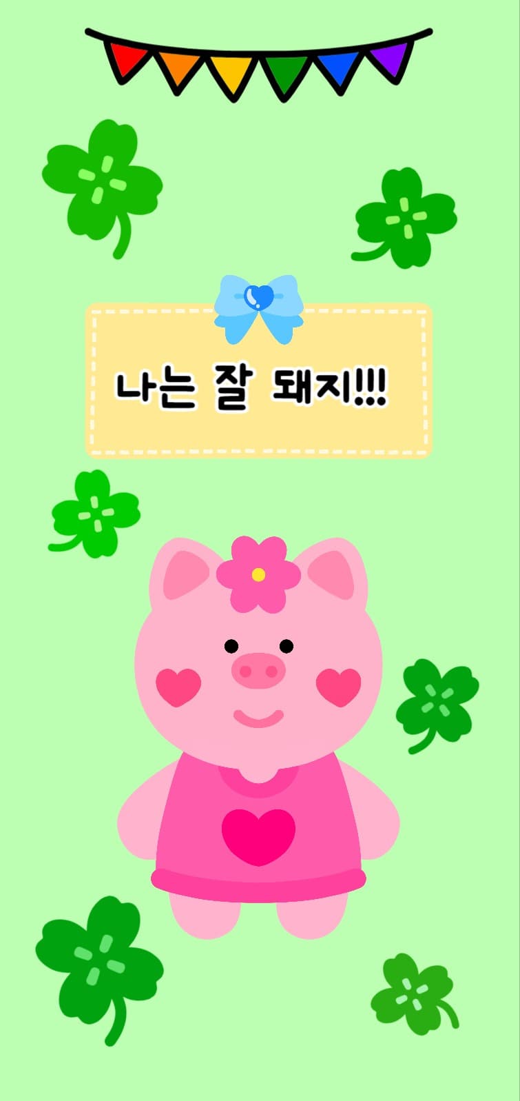 나는 잘 돼지