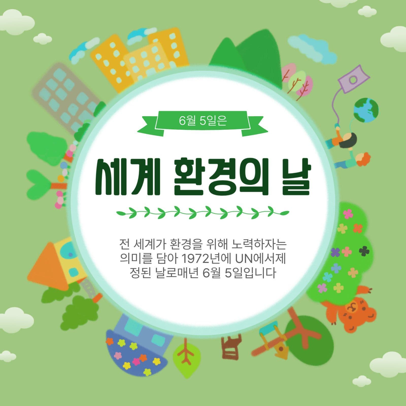 6월5일환경의날