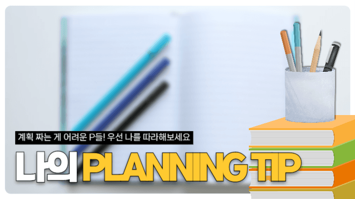 실천 가능한 계획 짜는 꿑팁
