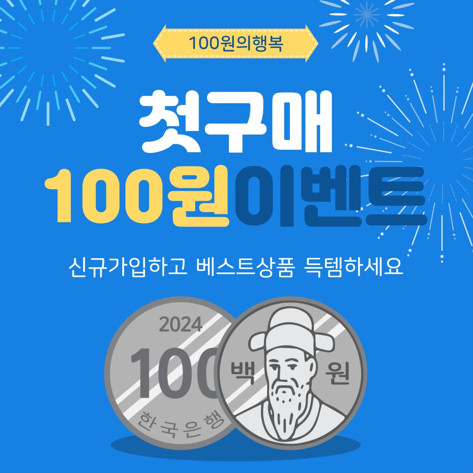신규가입백원이벤트