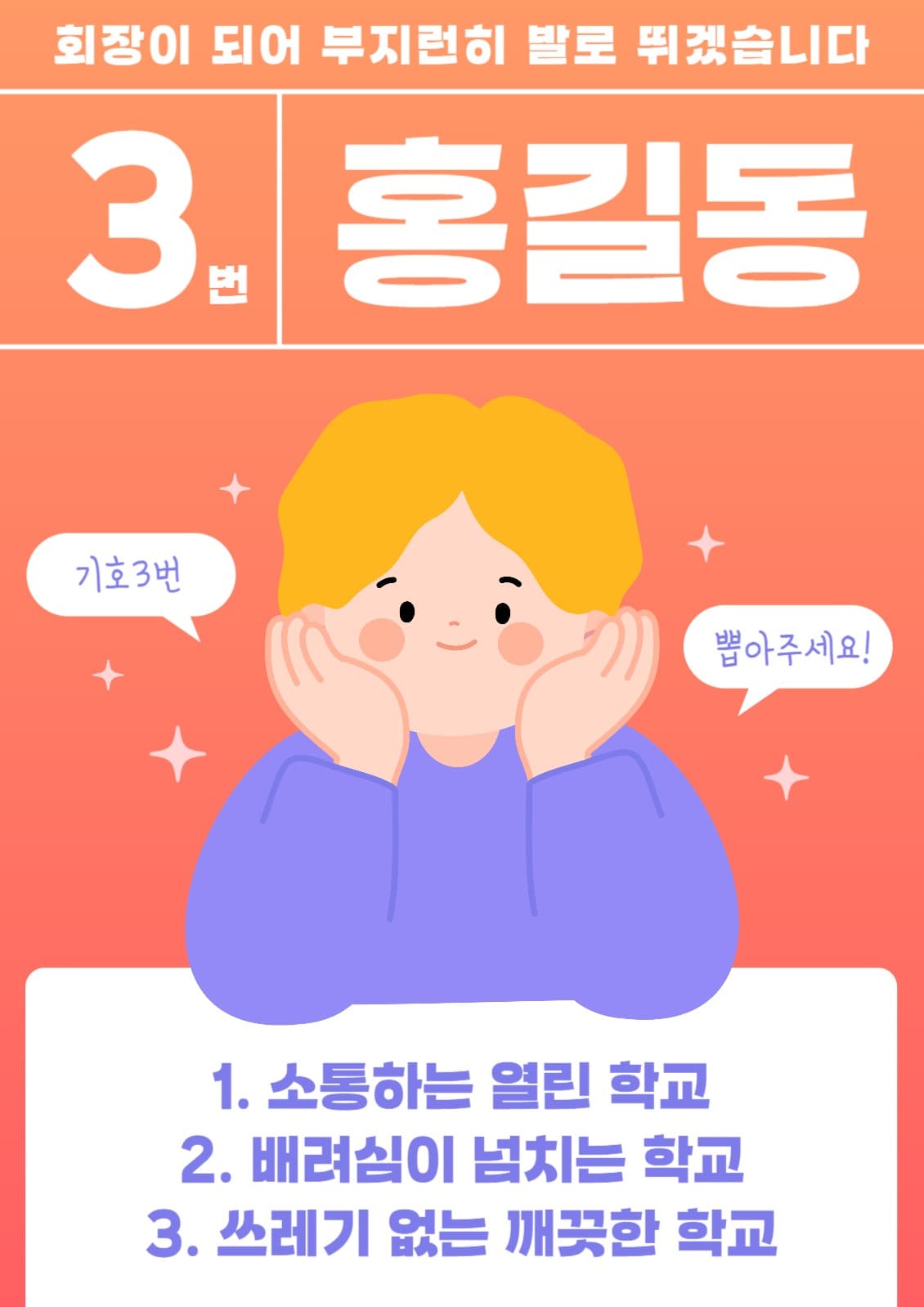 전교회장후보 선거포스터