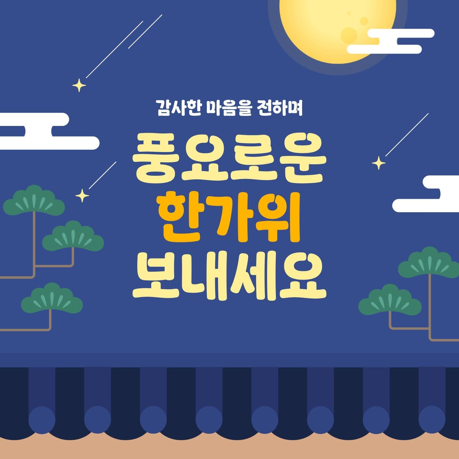 추석 한가위 감사인사