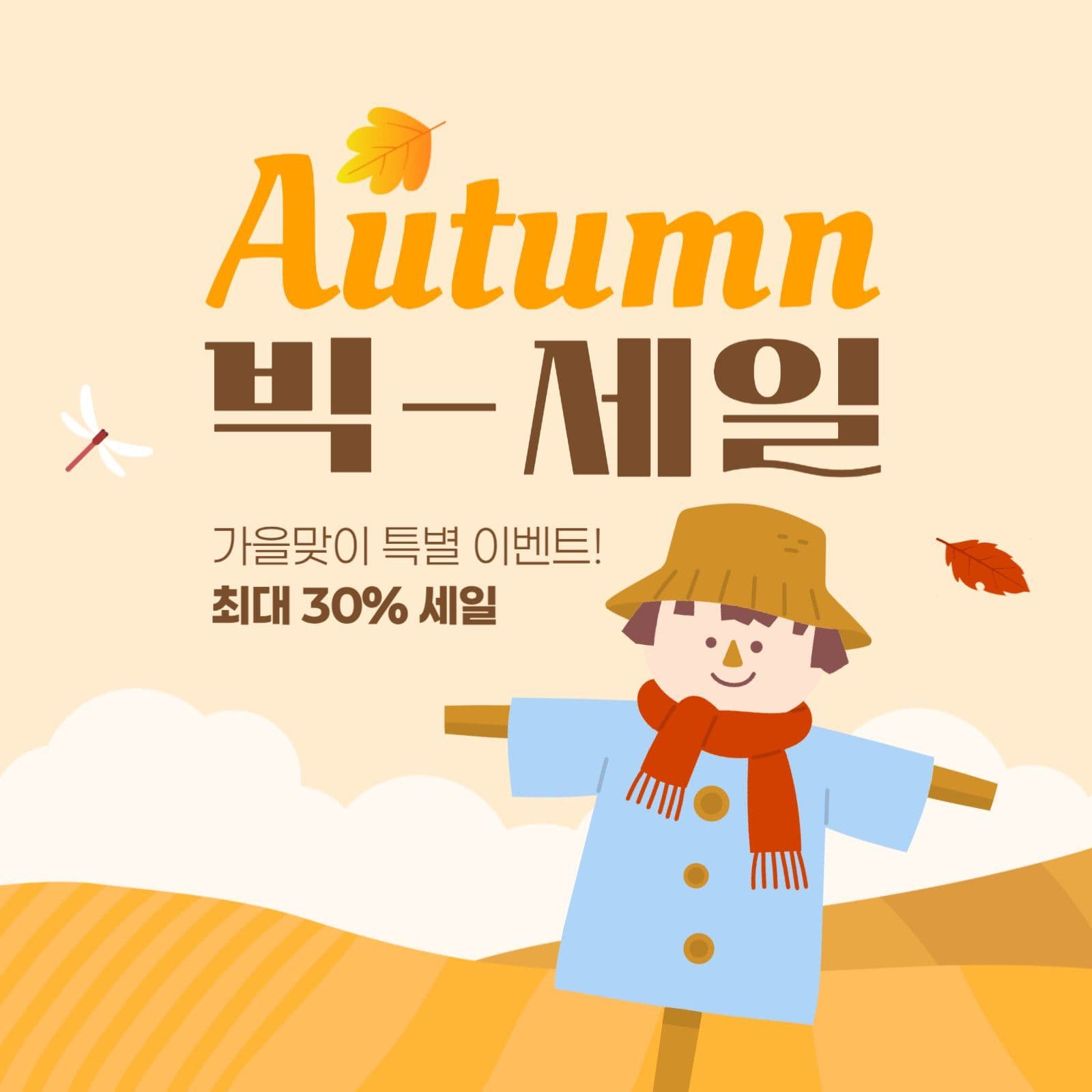 가을 빅세일 게시물