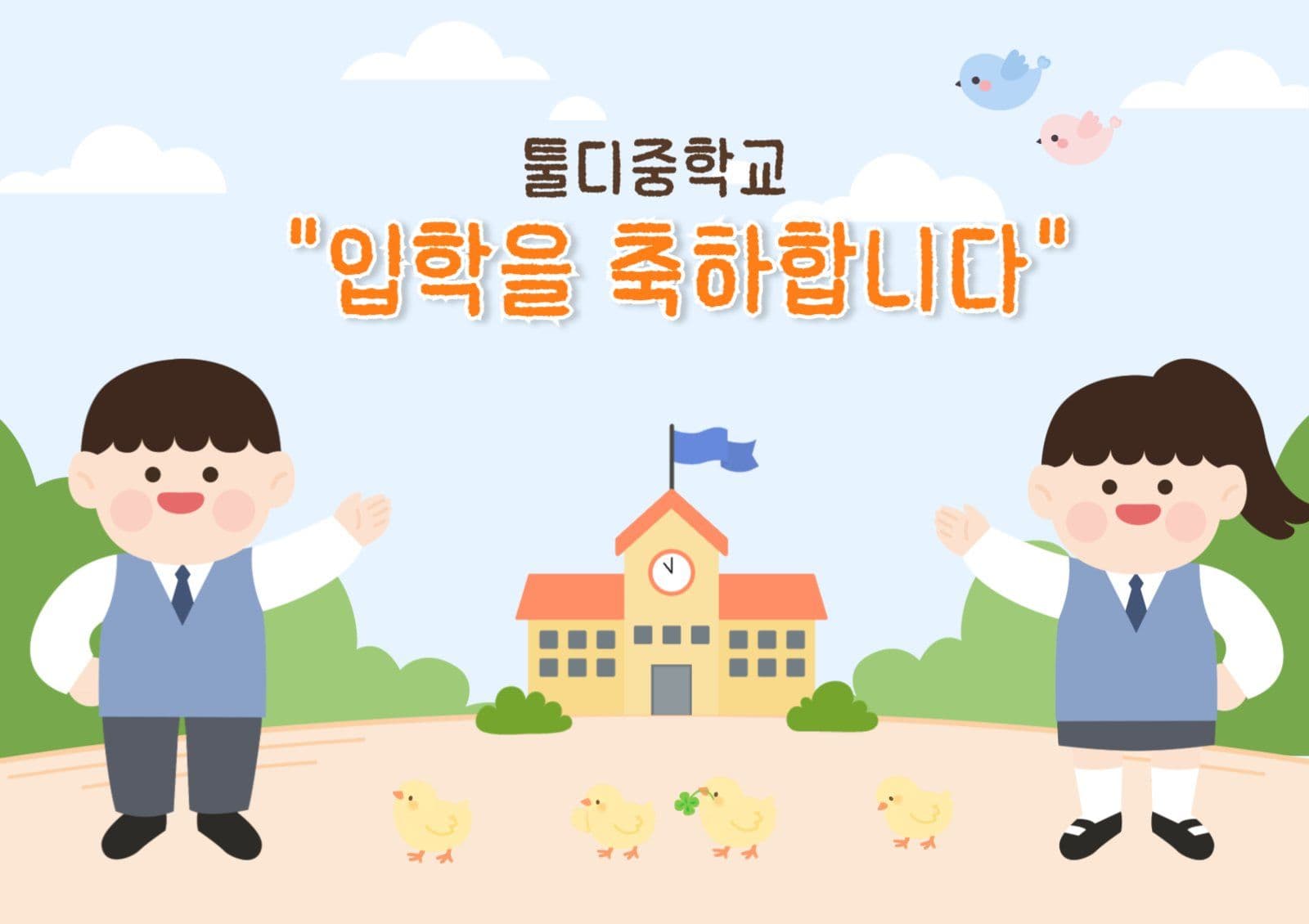 입학을 축하합니다