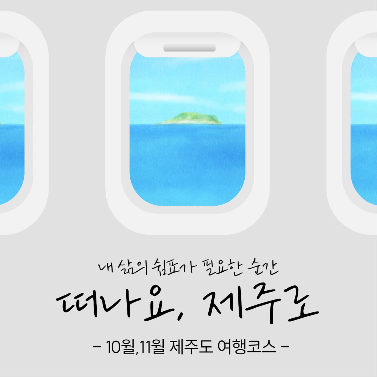 제주여행 감성  광고 소셜 게시물
