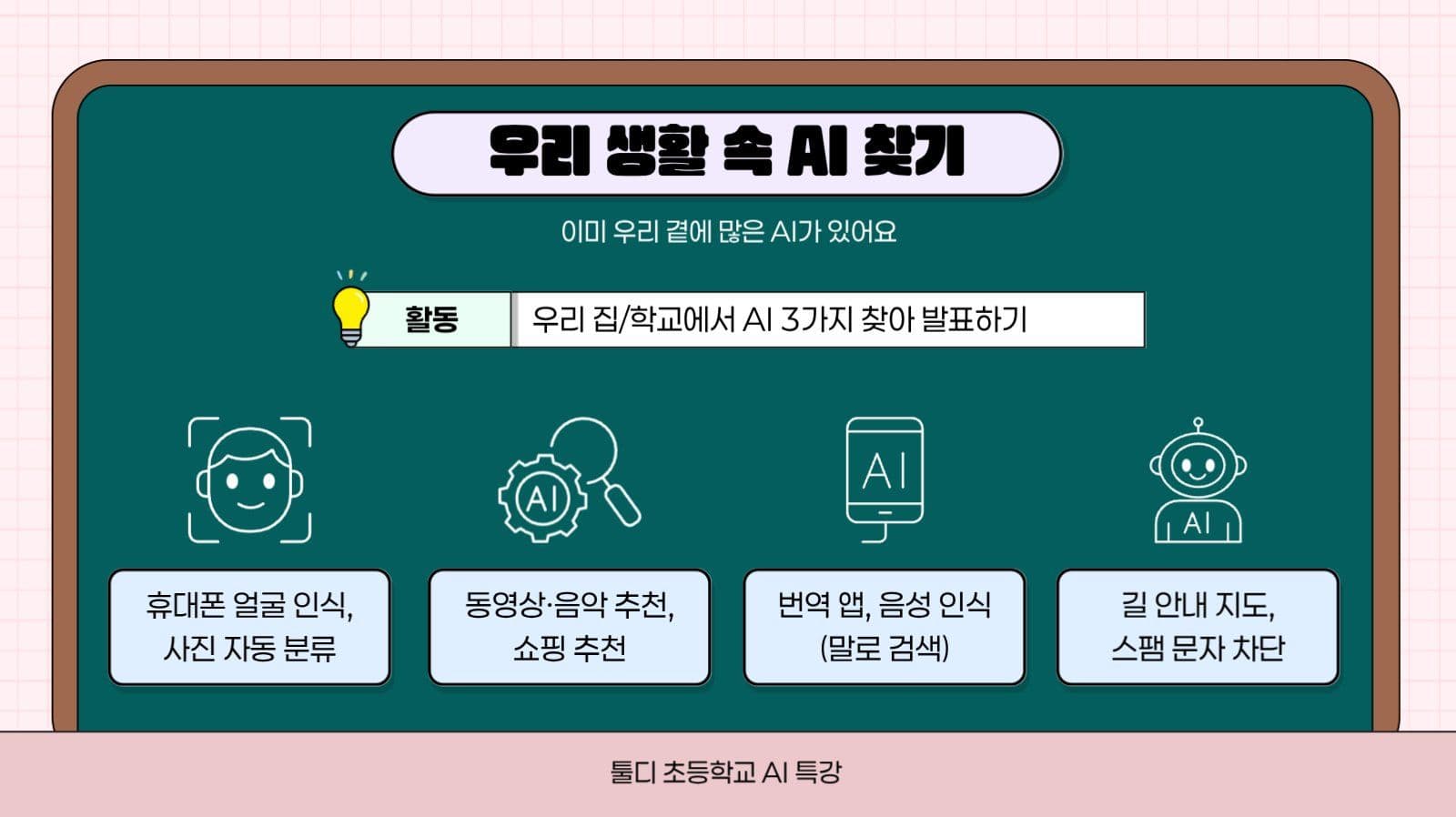 핑크 아기자기 AI교육 강의 발표자료