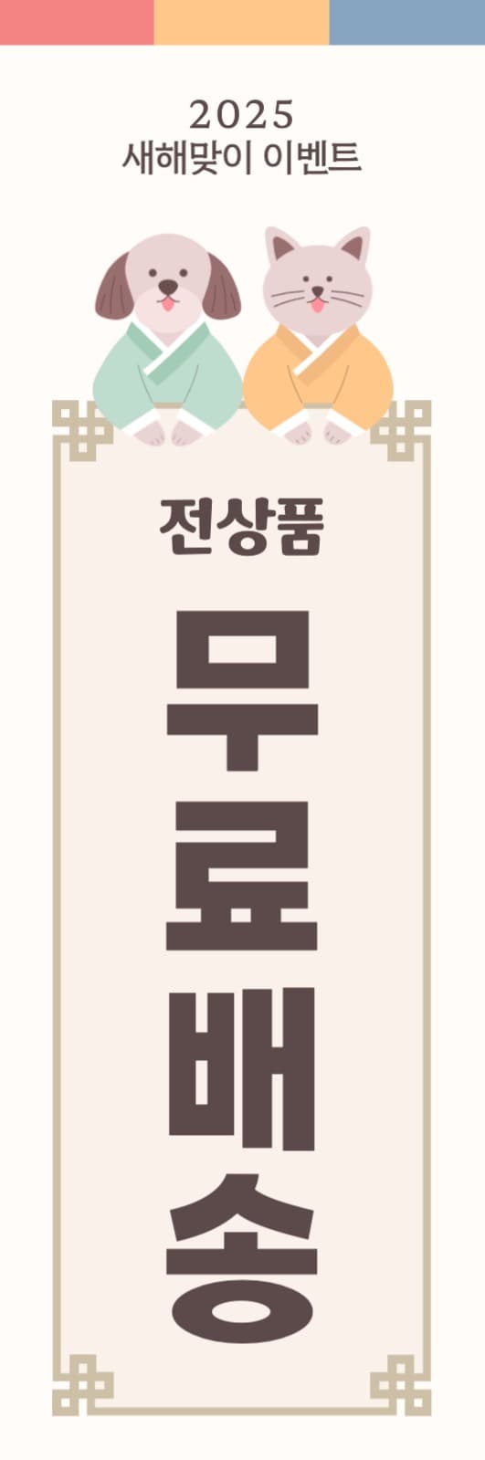 무료배송 배너