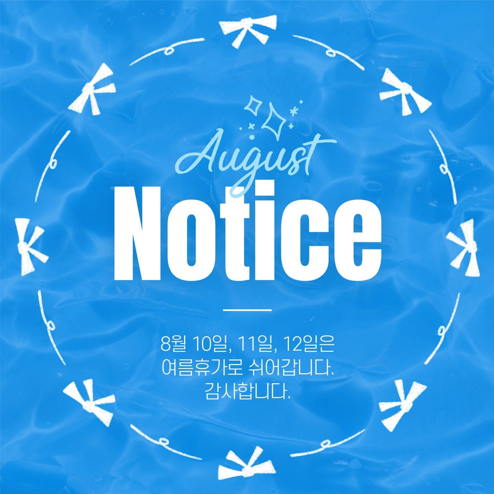 심플한 8월 휴무 안내