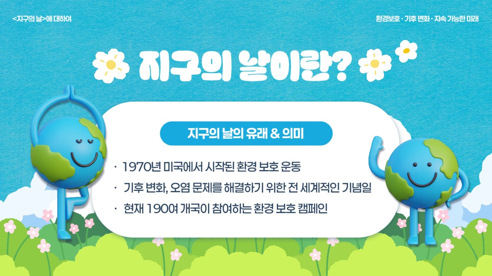 지구의 날 PPT
