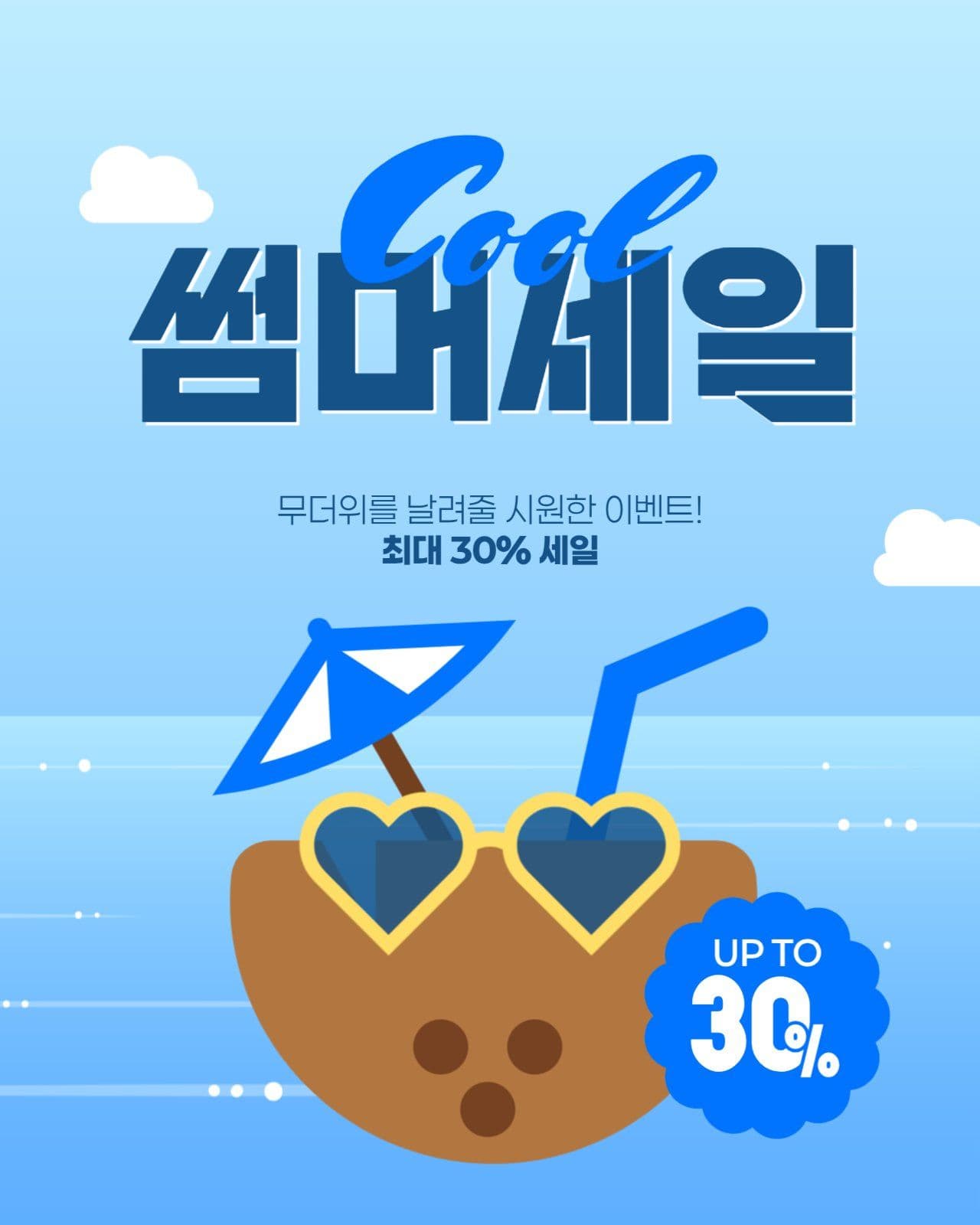 여름 세일 게시물