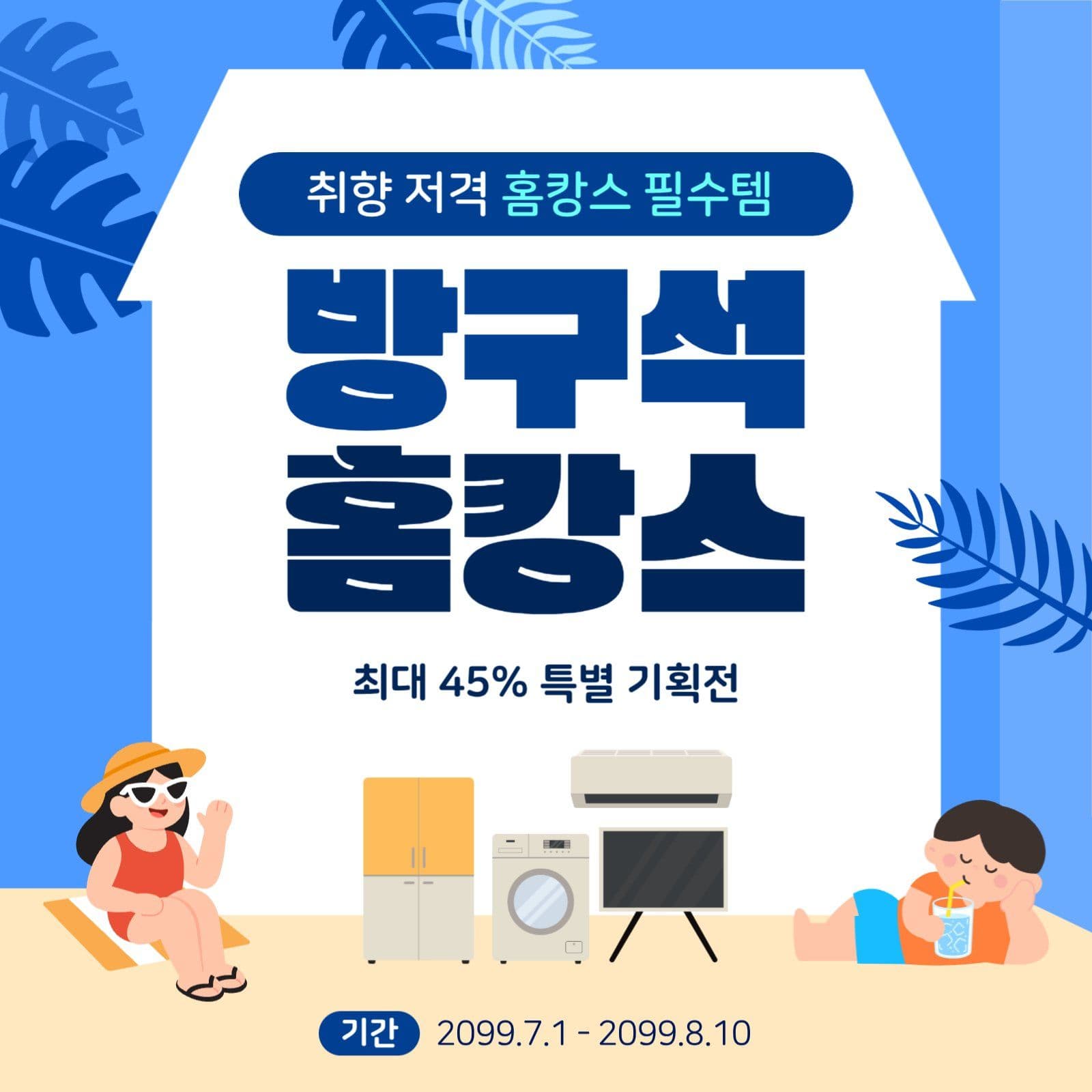 파란색 모던 홈캉스 할인 행사