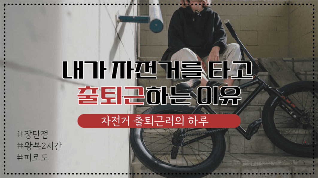 유튜브썸네일_자전거출퇴근러의 하루