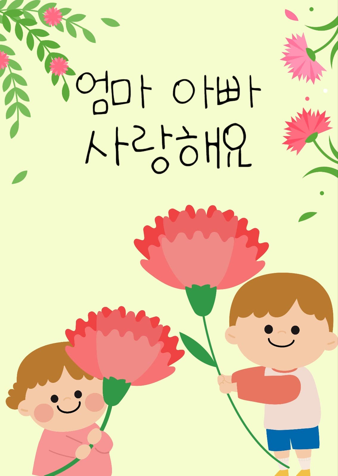 엄마 아빠 사랑해요
