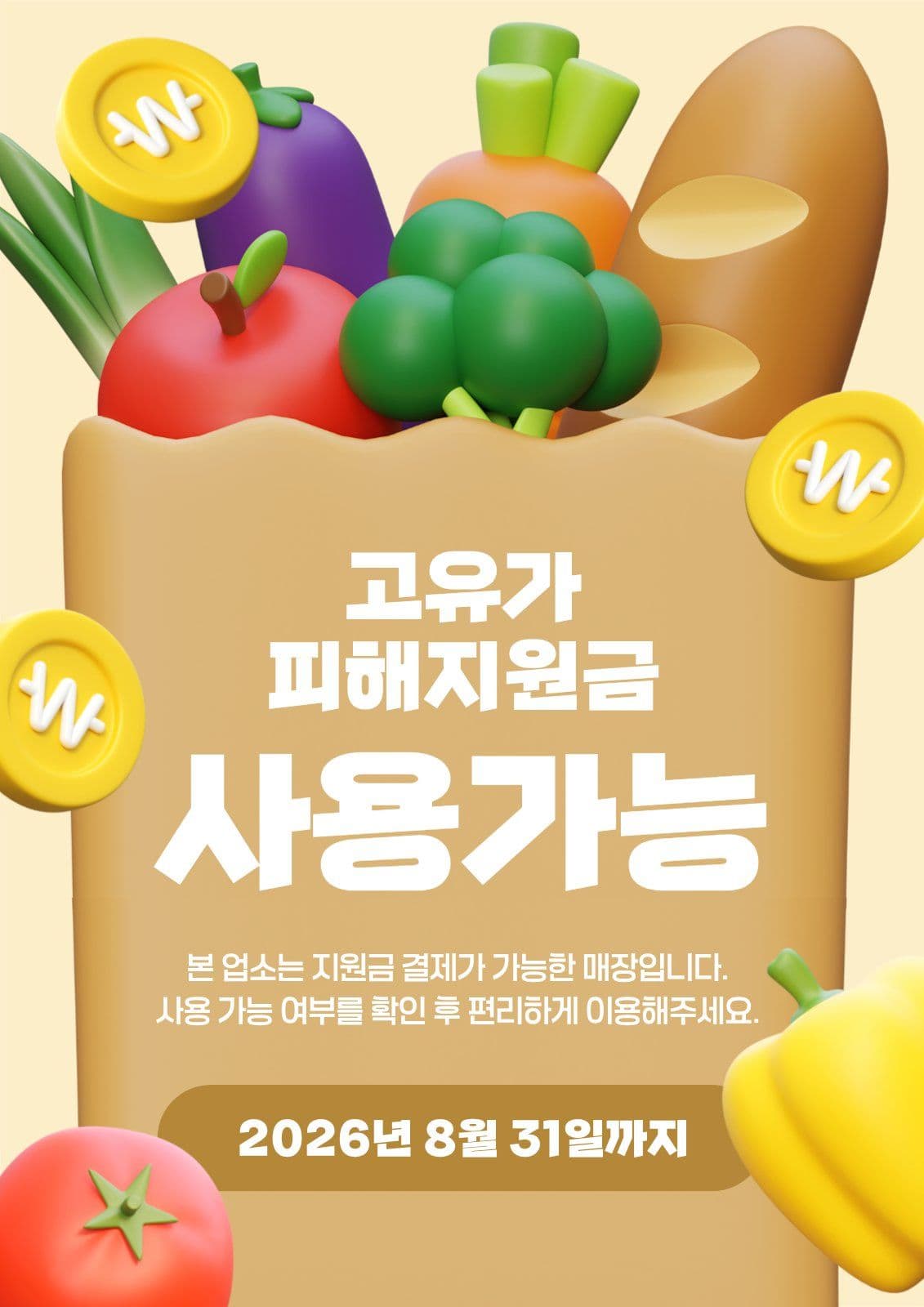고유가피해지원금 사용가능매장 안내