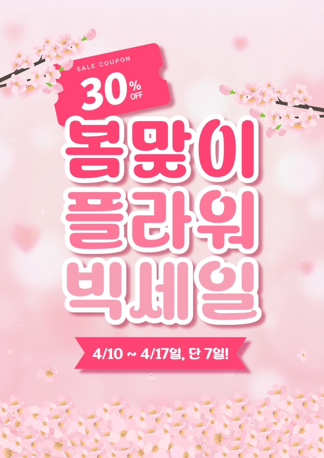 봄 세일 포스터
