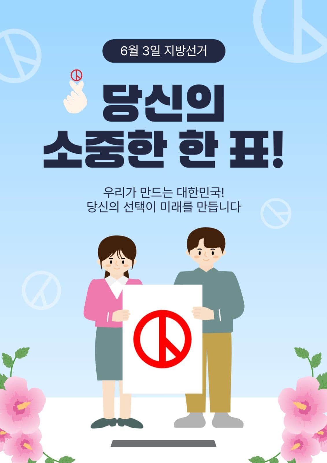 당신의소중한한표