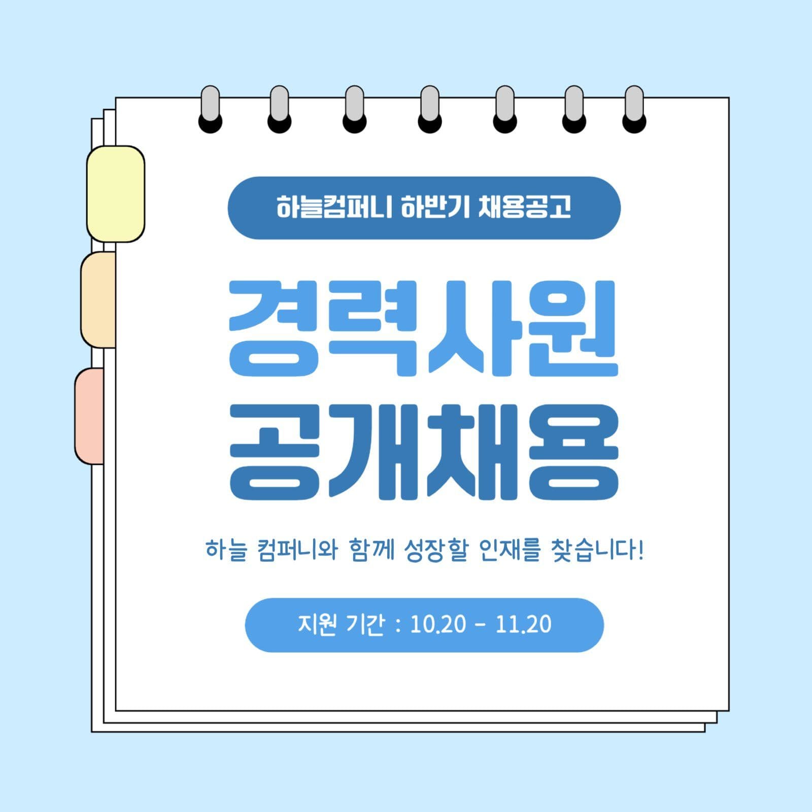 경력사원 공개채용