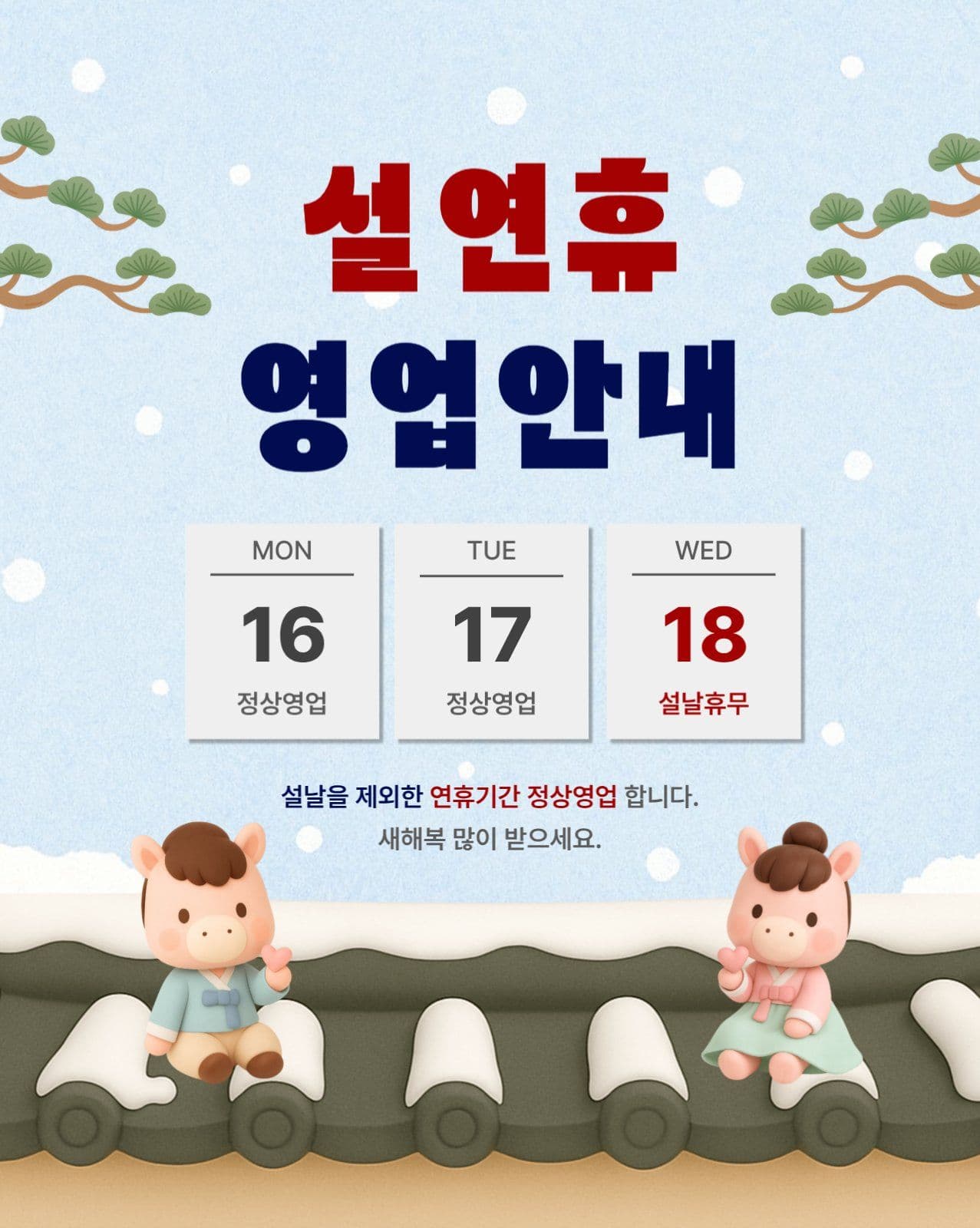 하늘색 말띠 설연휴 영업안내