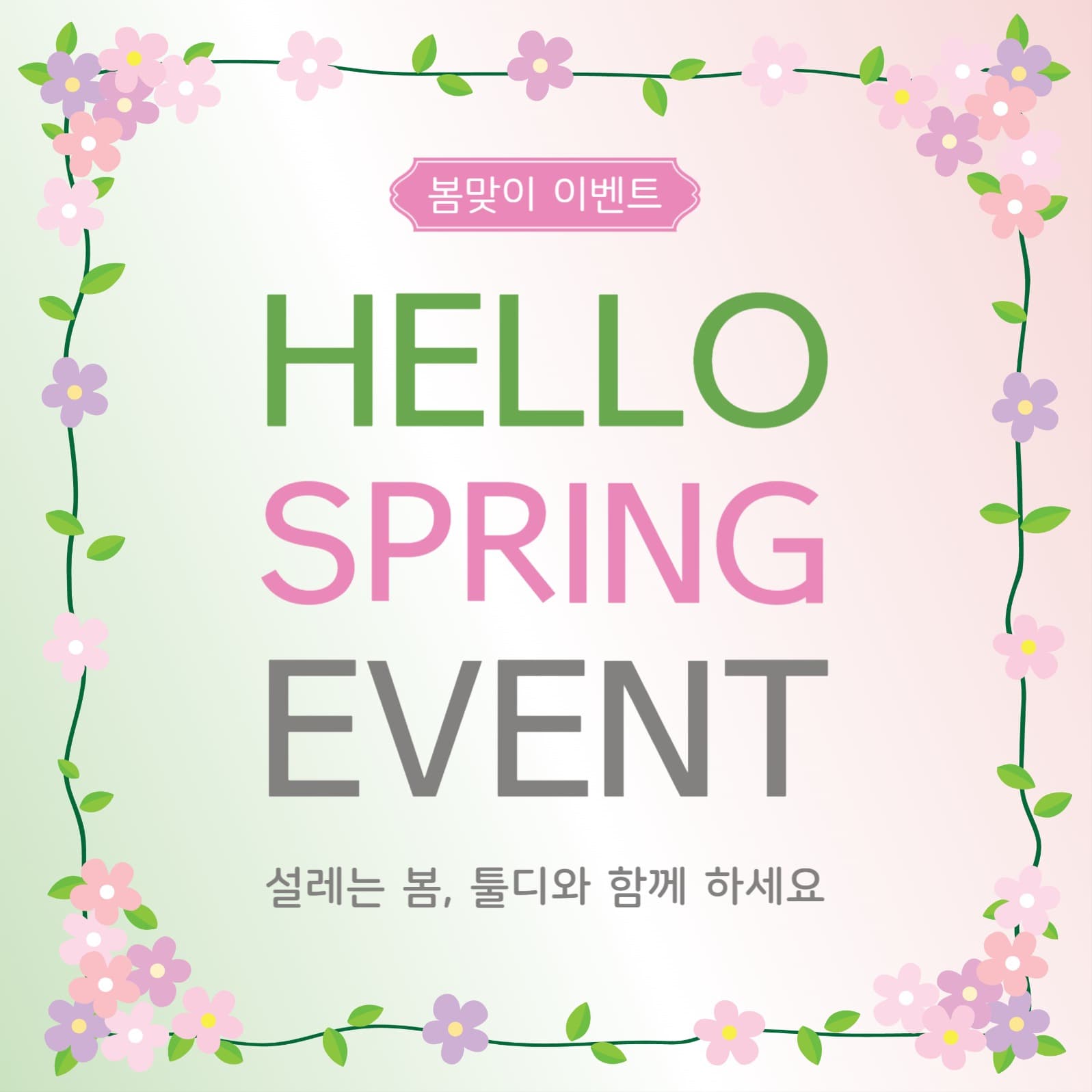 헬로우스프링이벤트