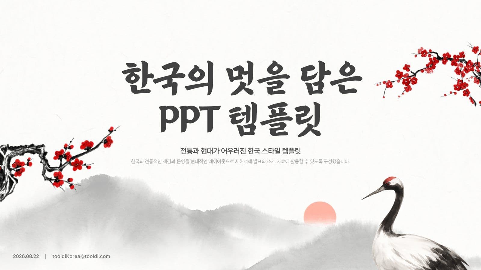 한국의 멋을 담은 프레젠테이션 템플릿