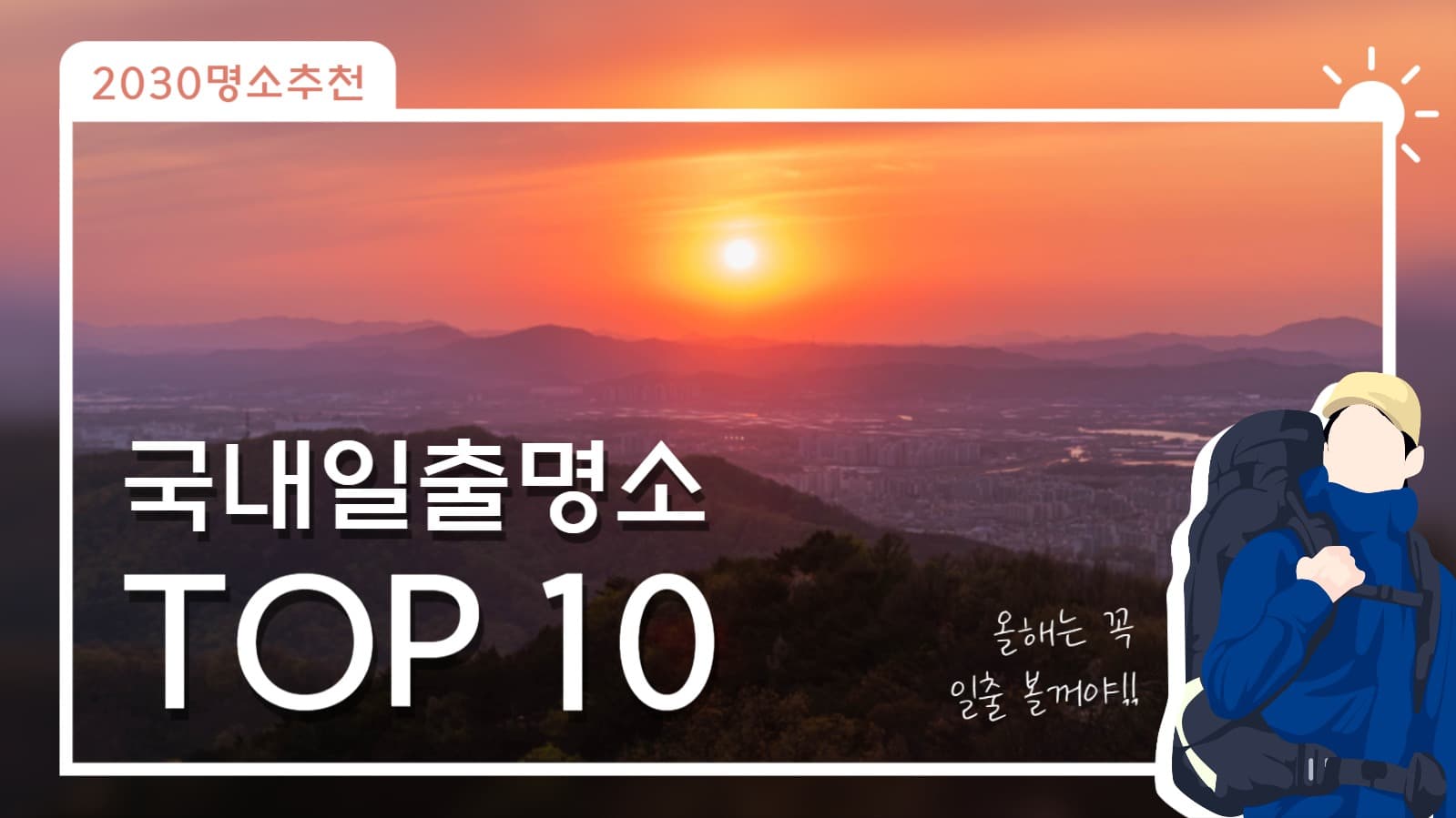 국내일출명소 TOP10