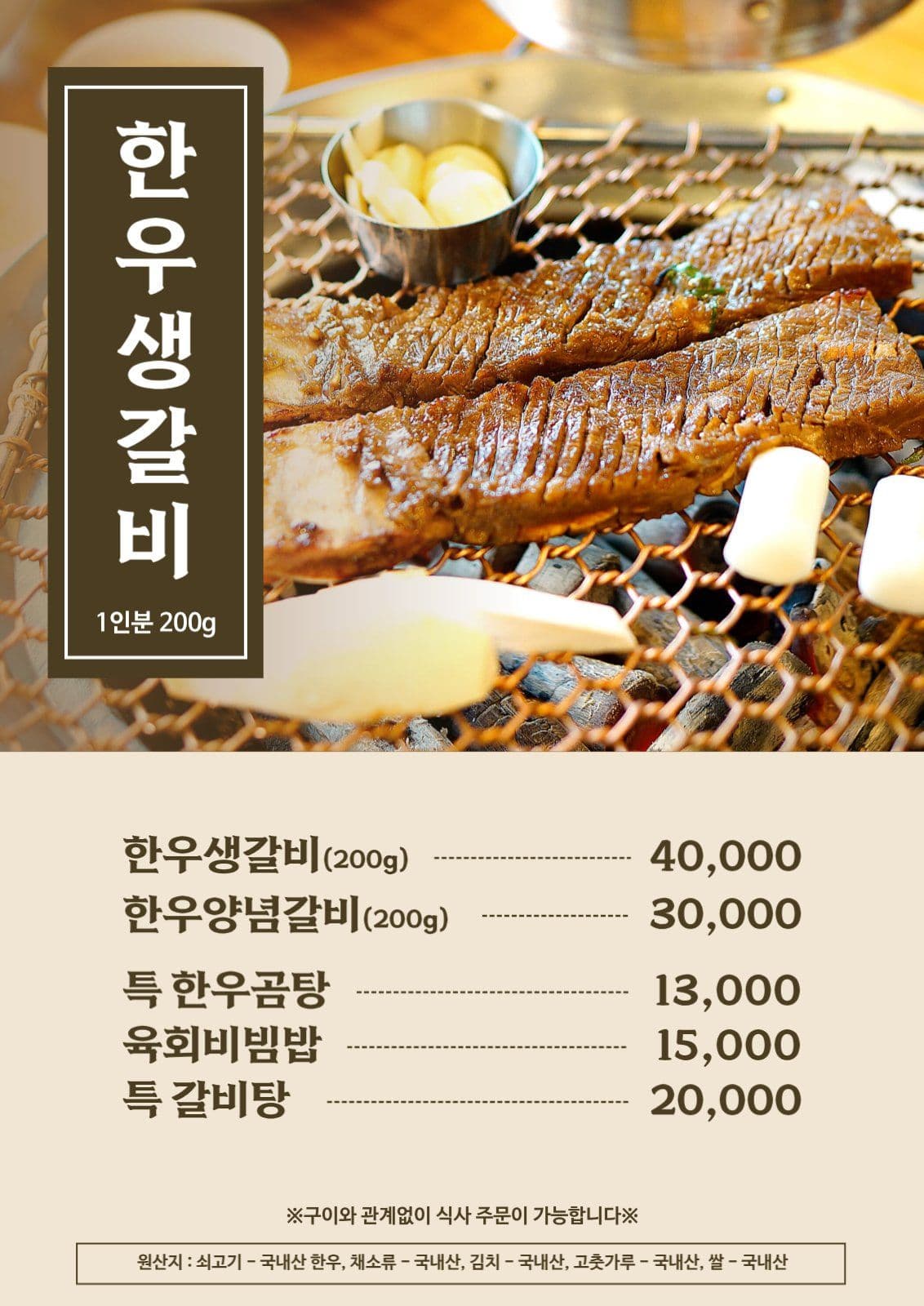 한우생갈비 고기 음식점 메뉴판