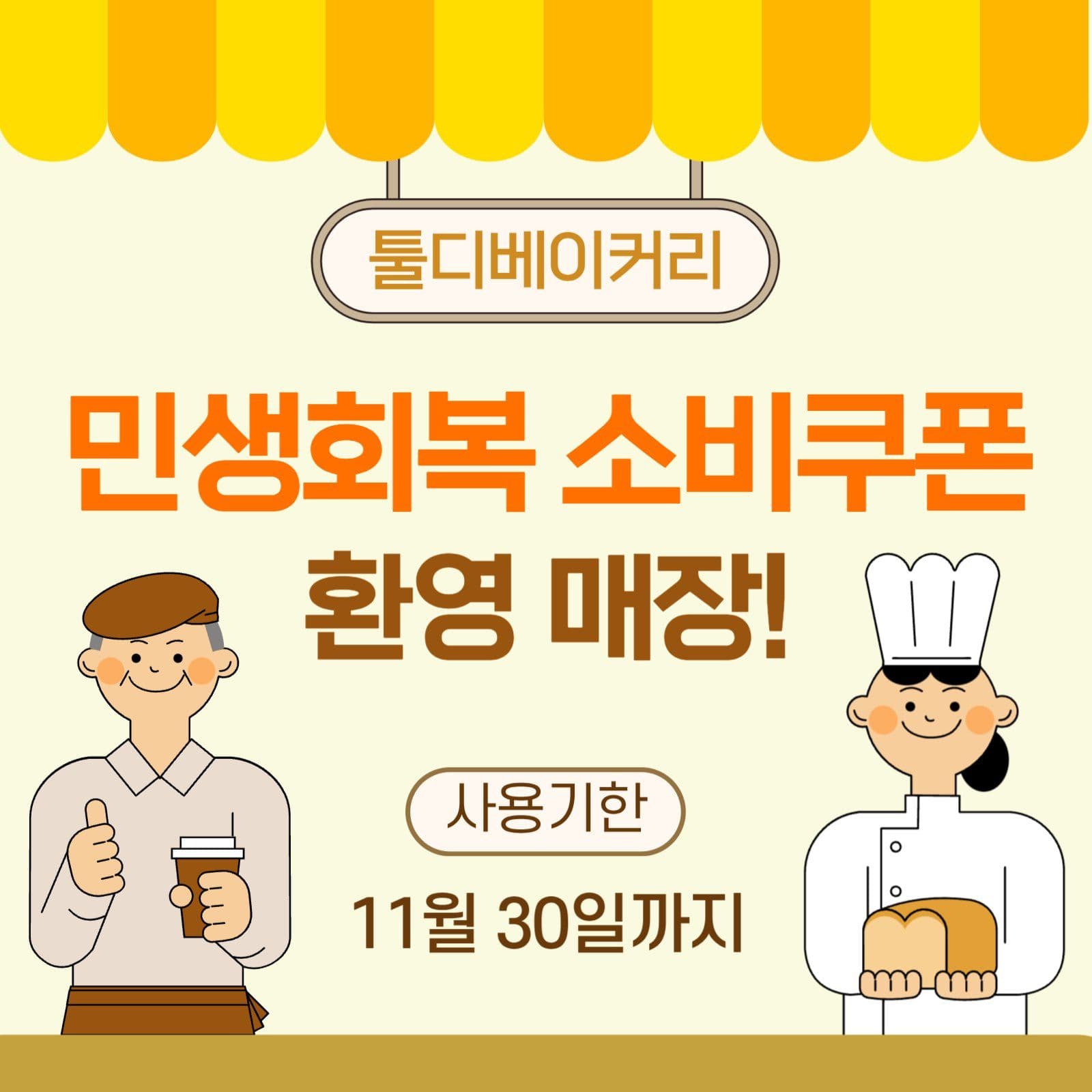 민생회복 소비쿠폰 사용 안내 현수막