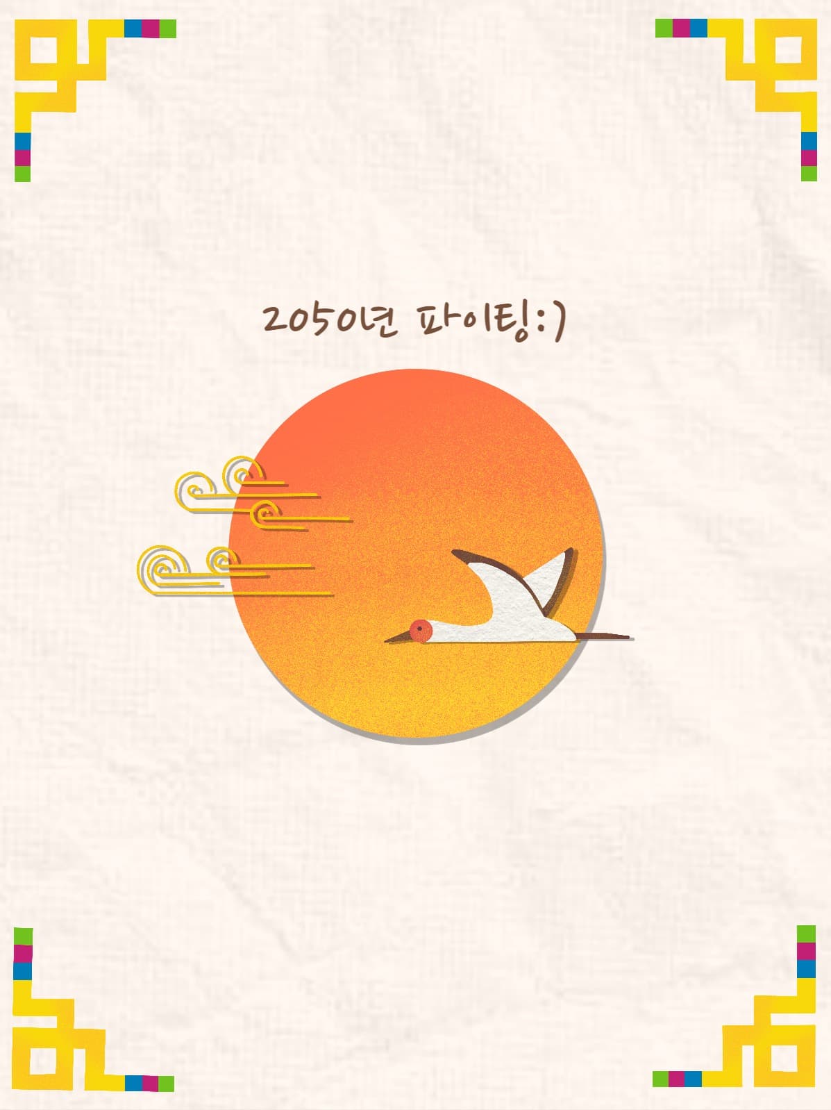 새해 파이팅