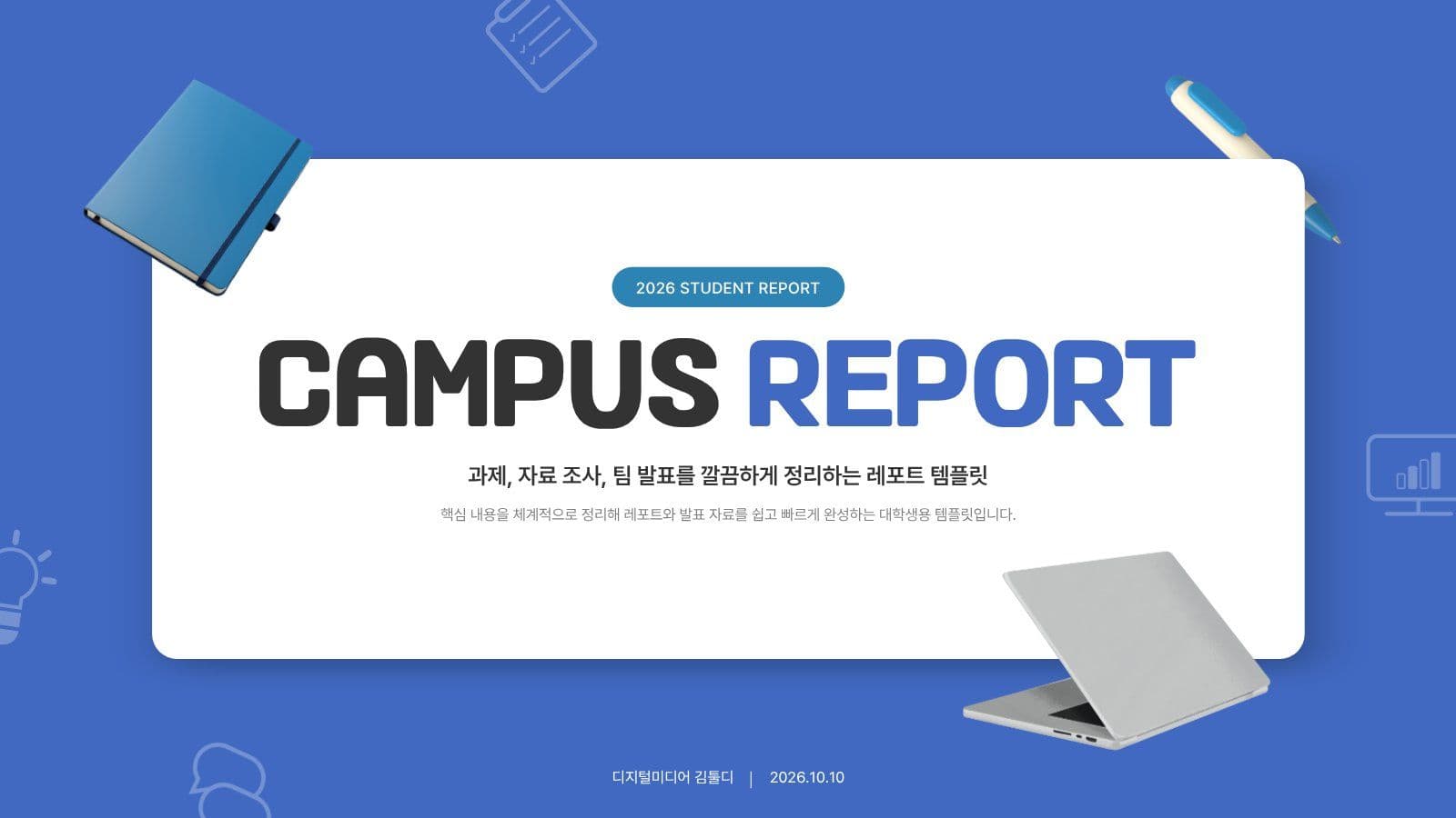 젊은 감각의 대학 레포트 PPT 발표 심플한 템플릿