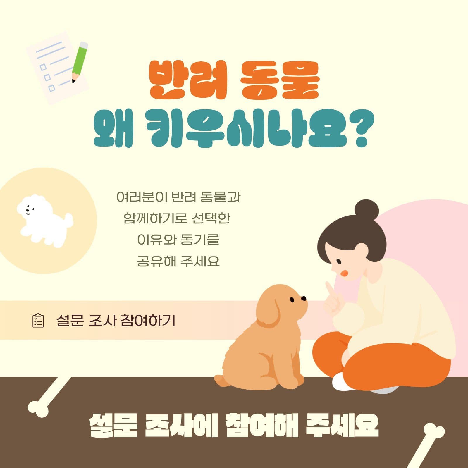 반려 동물 키우기 설문 조사 안내 설문지