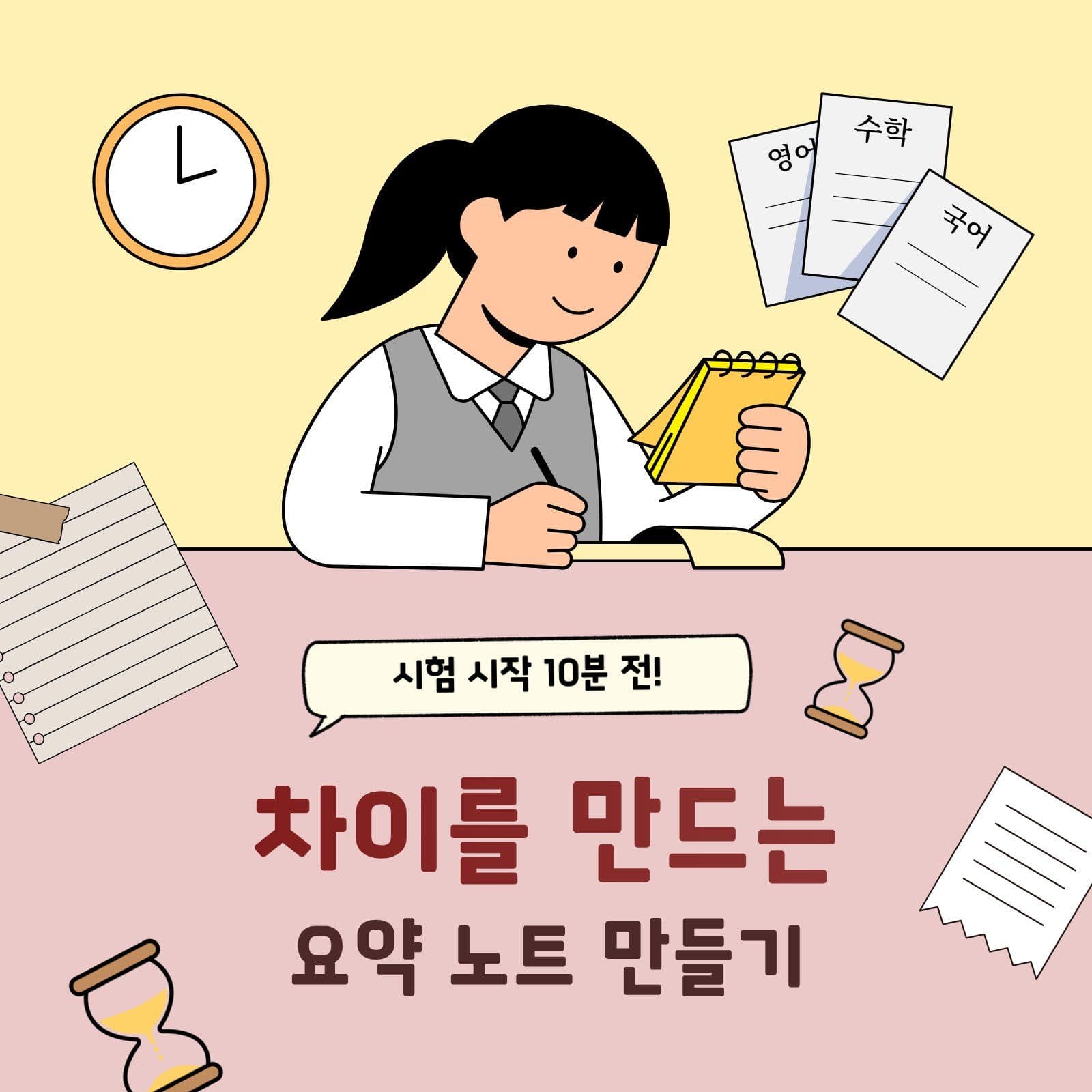 시험 대비 요약 노트 만들기 수능