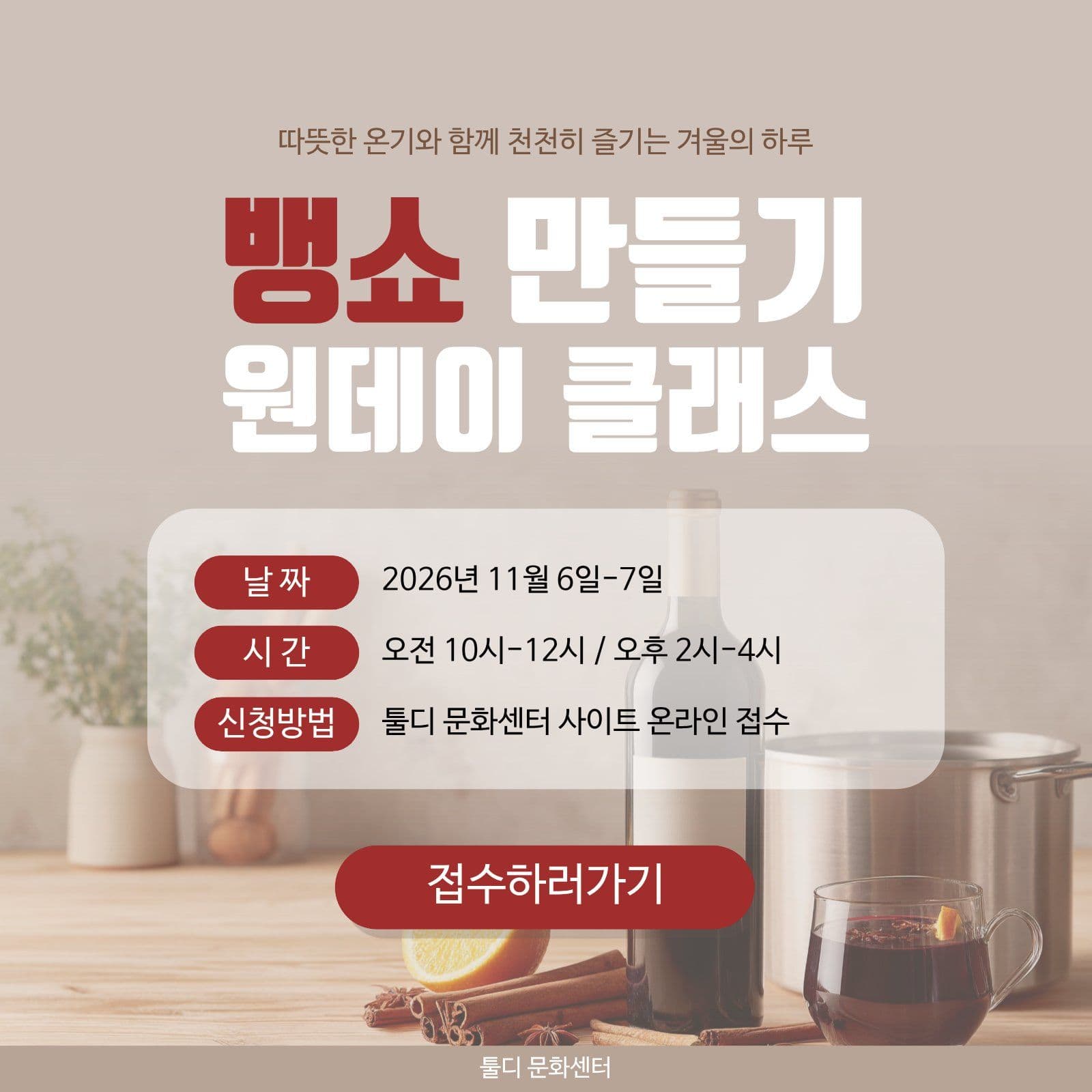 뱅쇼만들기 원데이 클래스