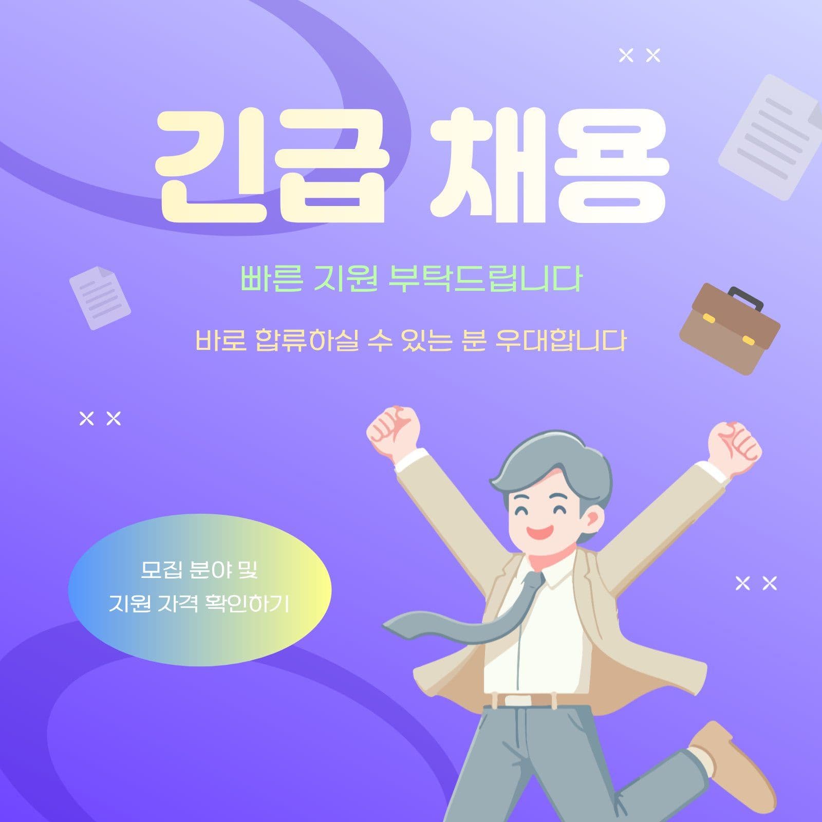 긴급 채용 안내 채용공고 영업시간 템플릿으로 매장 공지