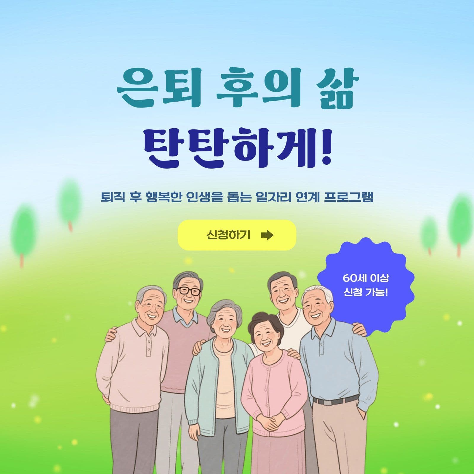 시니어 일자리 연계 프로그램 안내 취업 영업시간 템플릿으로 매장 공지