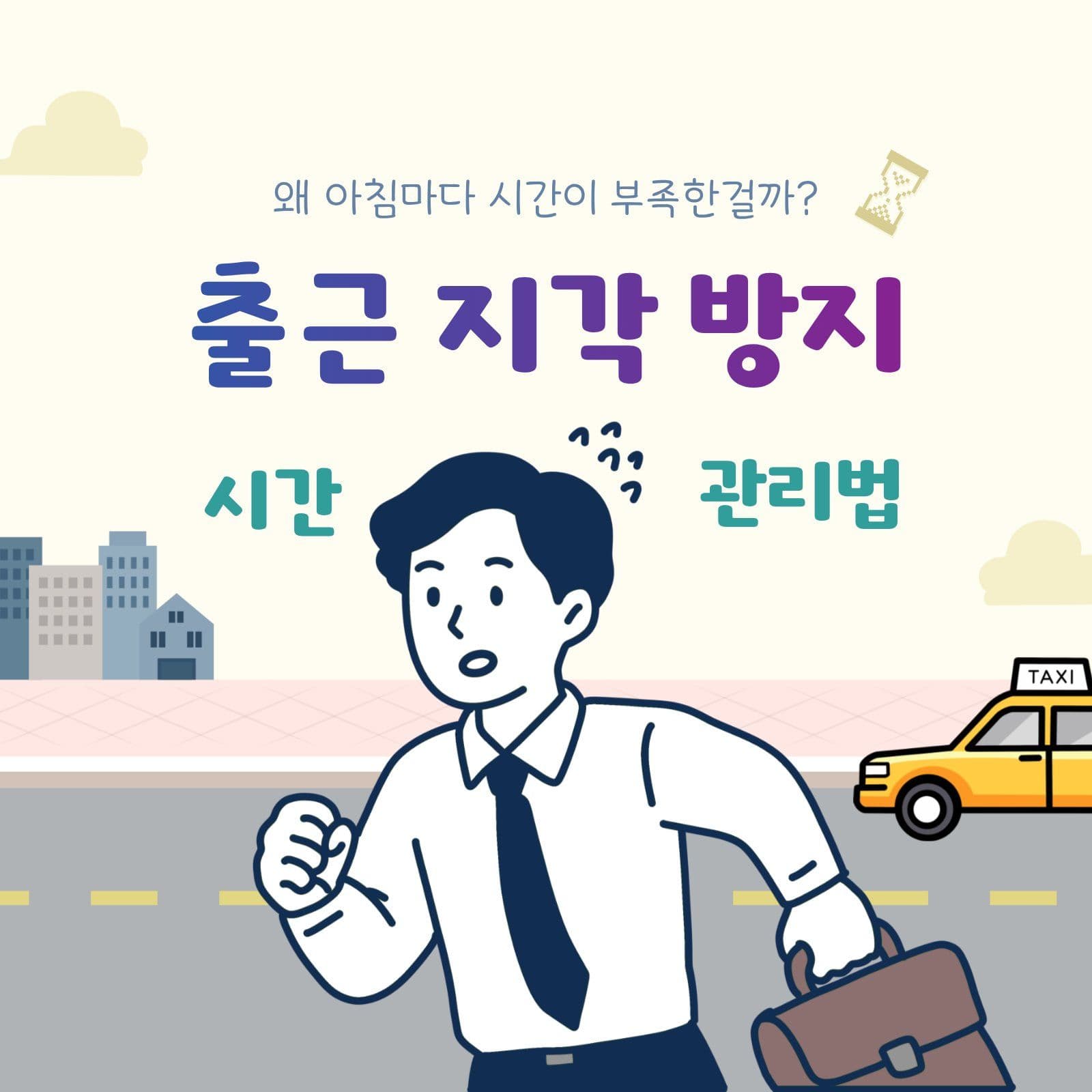 출근 지각 방지 시간 관리법 직장인