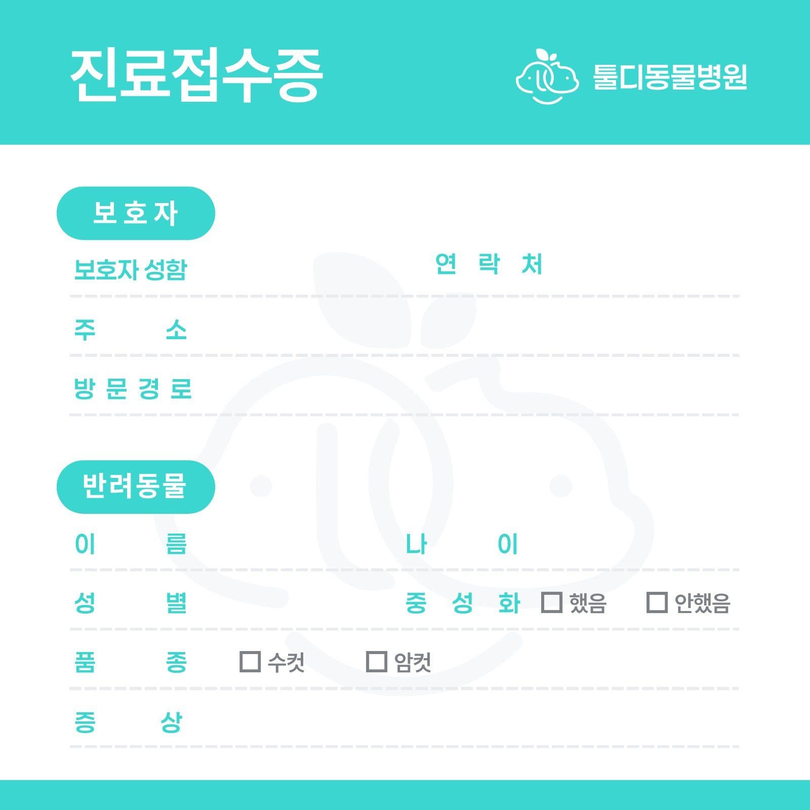 동물병원병원접수증 떡메모지