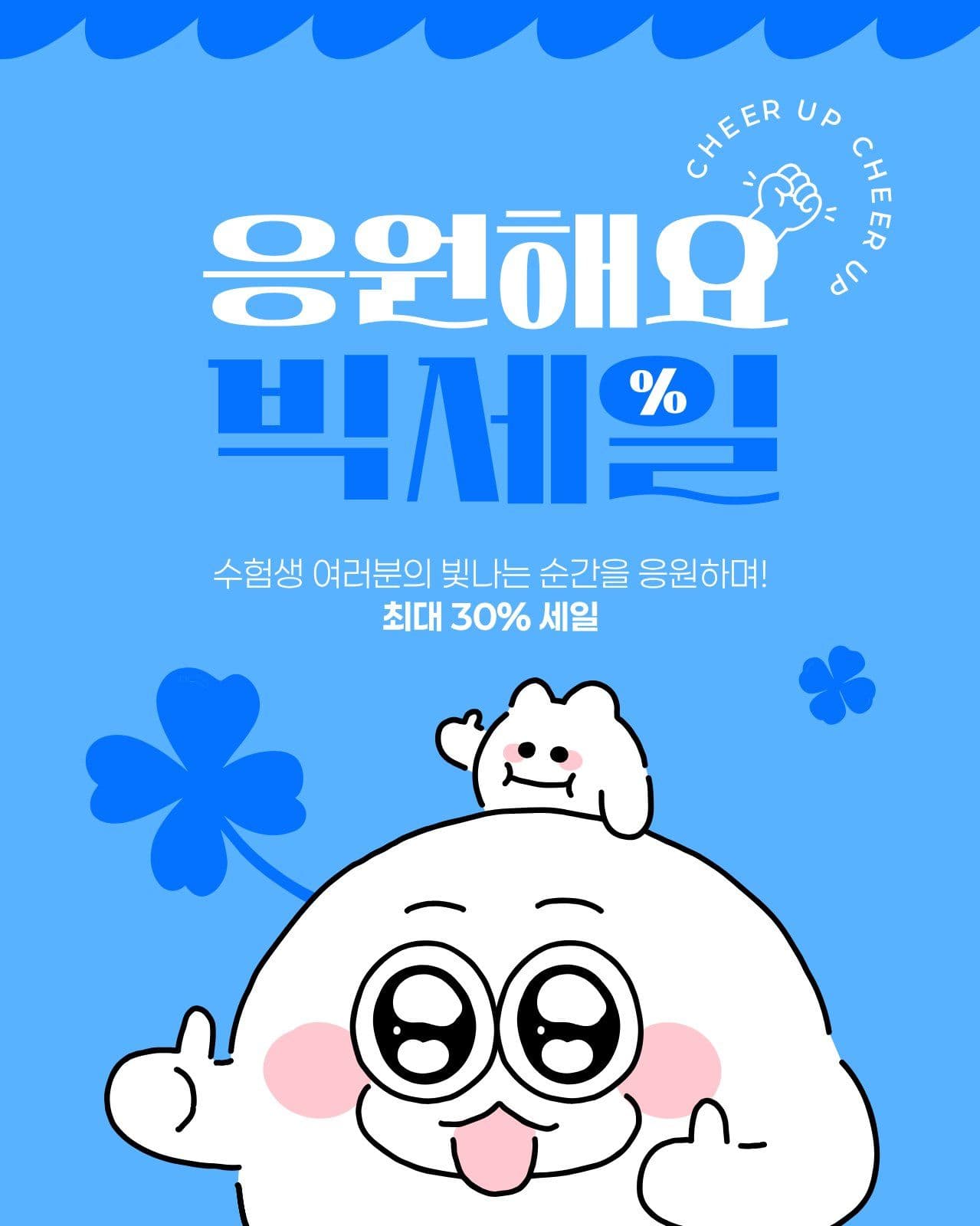 하늘색 흰색 수능 응원 세일