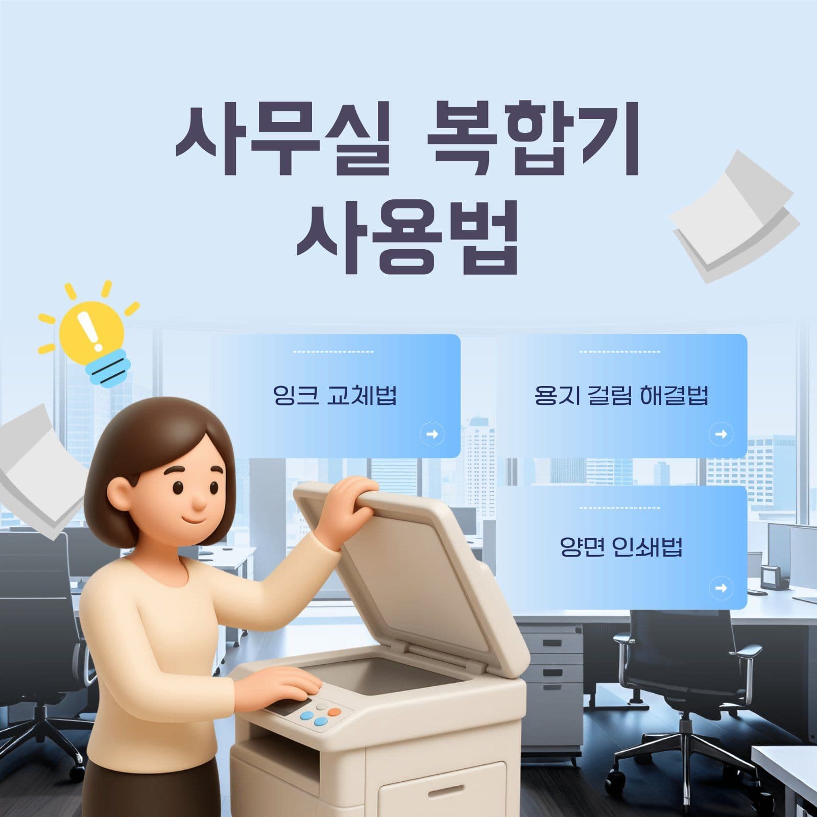 사무실 복합기 사용법 회사원