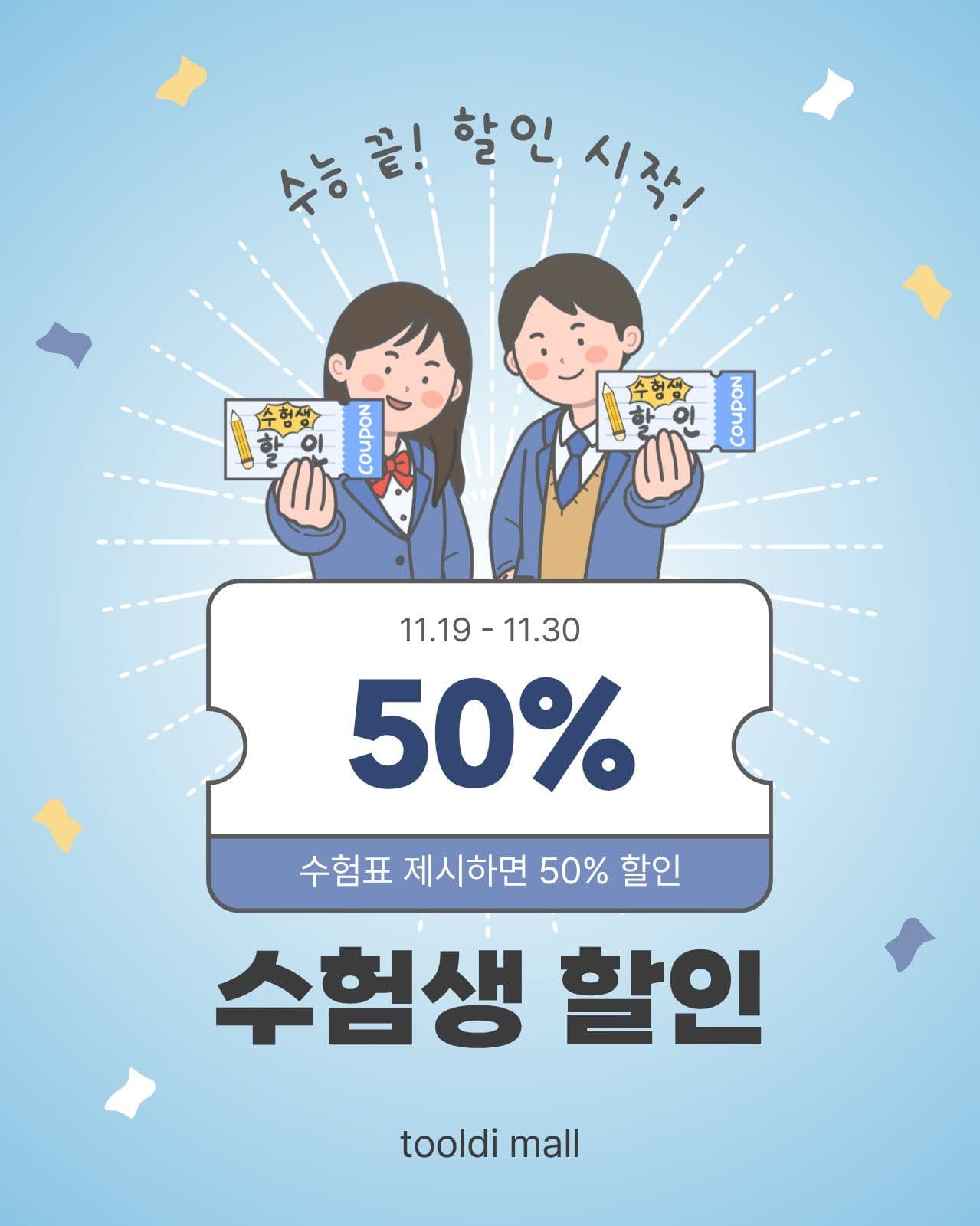 수험생할인이벤트 수험표 여름 할인 템플릿
