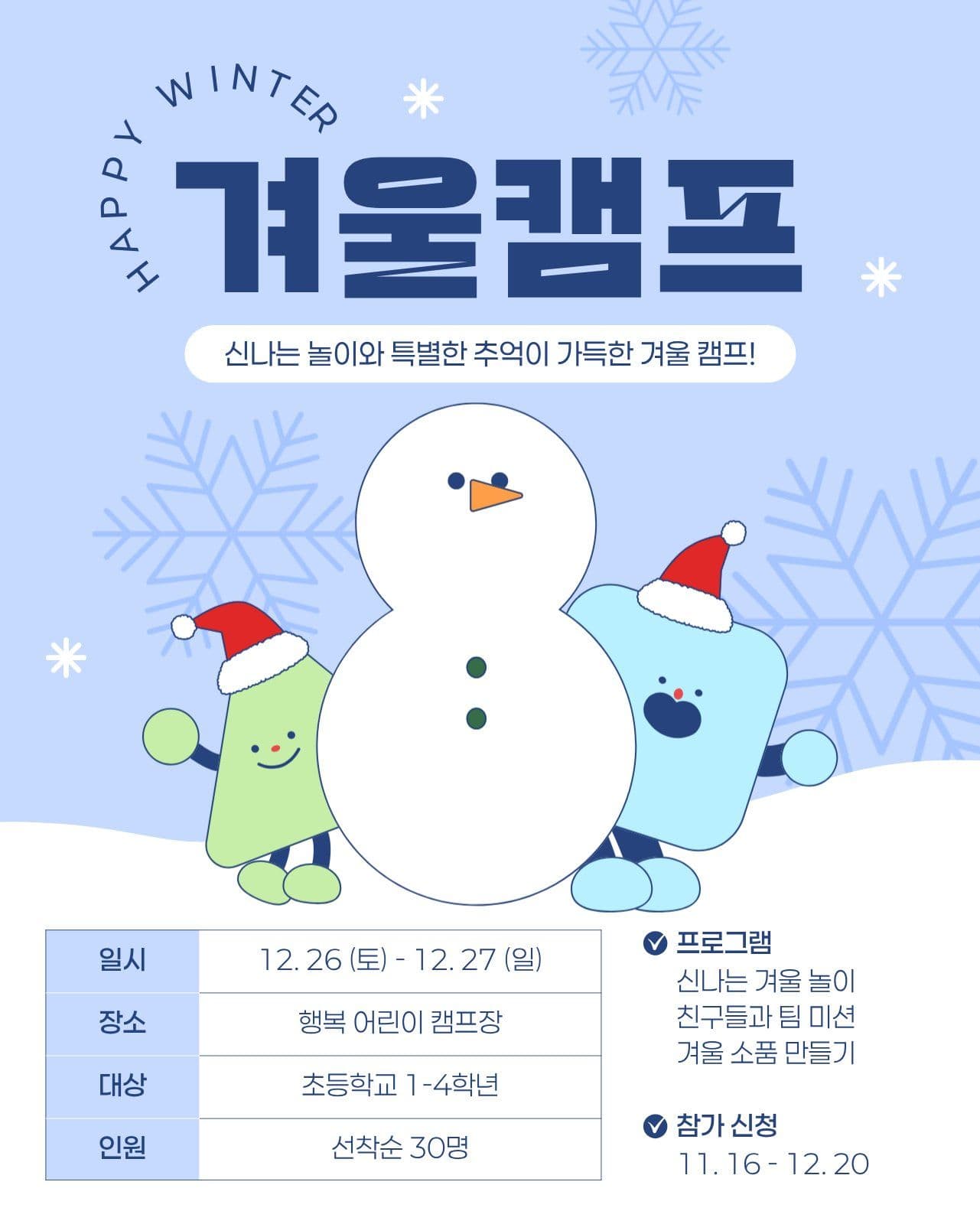하늘색 남색 어린이 겨울 캠프 홍보 안내 귀여운 아이콘 템플릿으로 하이라이트 꾸미기