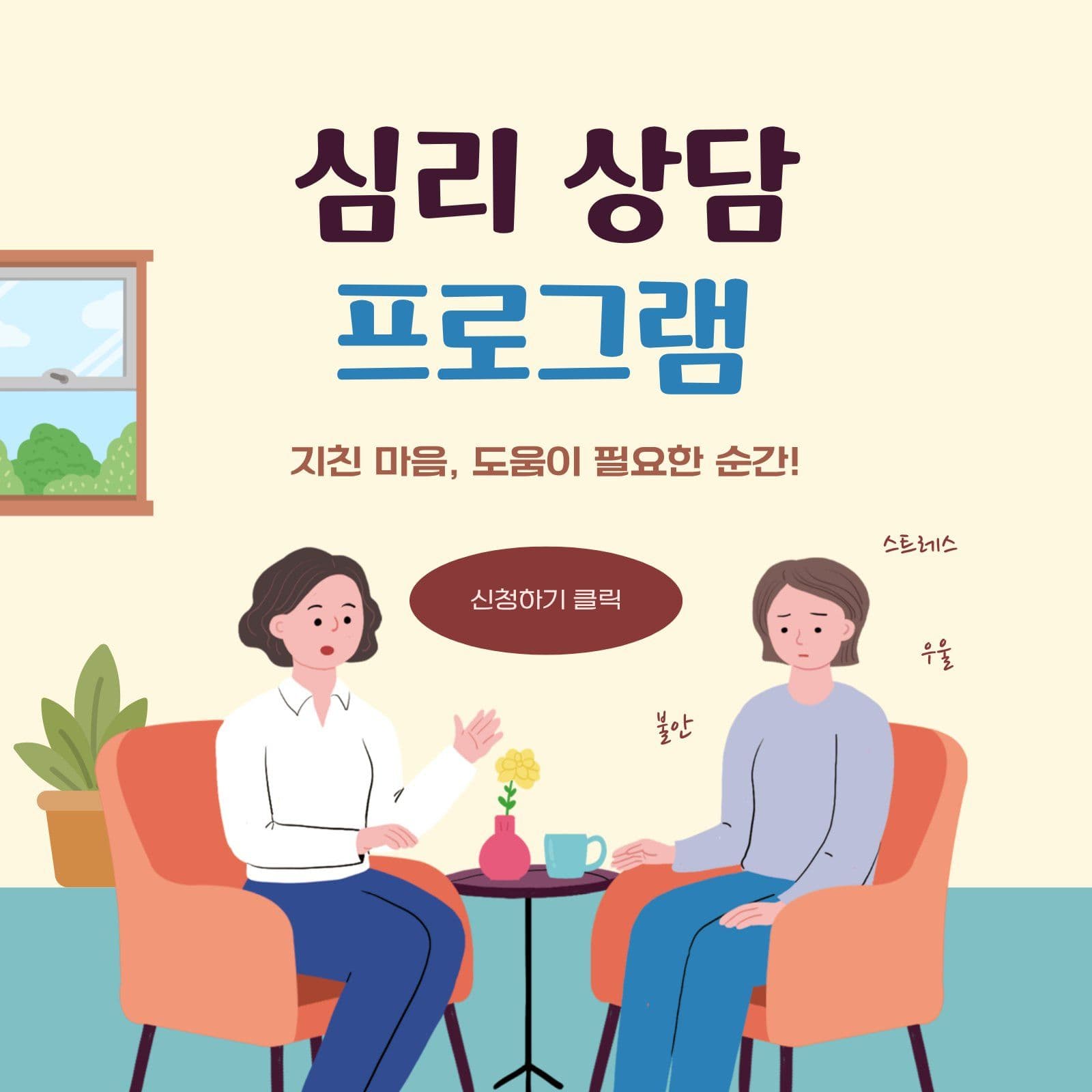 심리 상담 프로그램 안내 정신건강 영업시간 템플릿으로 매장 공지