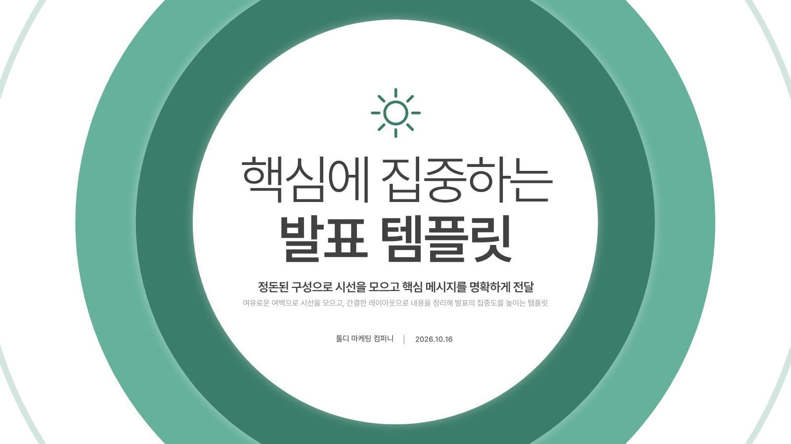 원형 테마 그린 집중이 잘되는 템플릿 비즈니스 회사 홍보 템플릿으로 브랜드 알리기