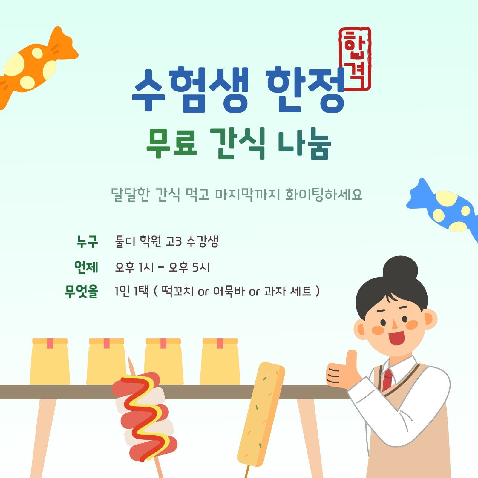 고3 수험생을 위한 무료 간식 나눔 수능 헬스장 이벤트 템플릿